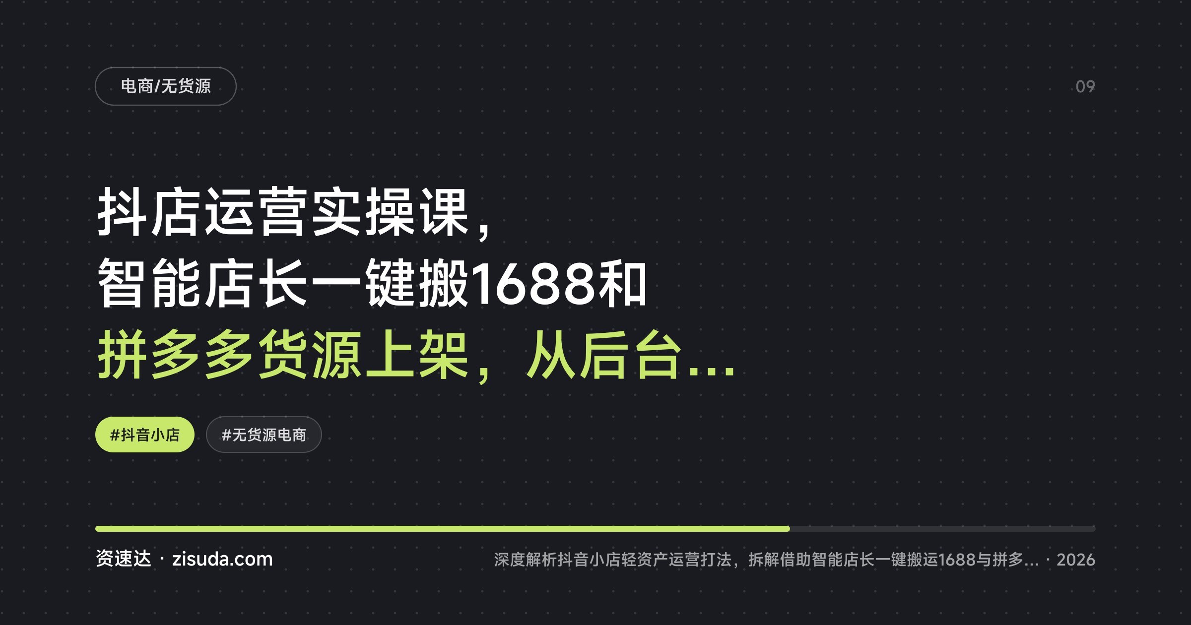 抖店运营实操课，智能店长一键搬1688和拼多多货源上架，从后台基础设置到达人合作选品的全流程 - 缩略图
