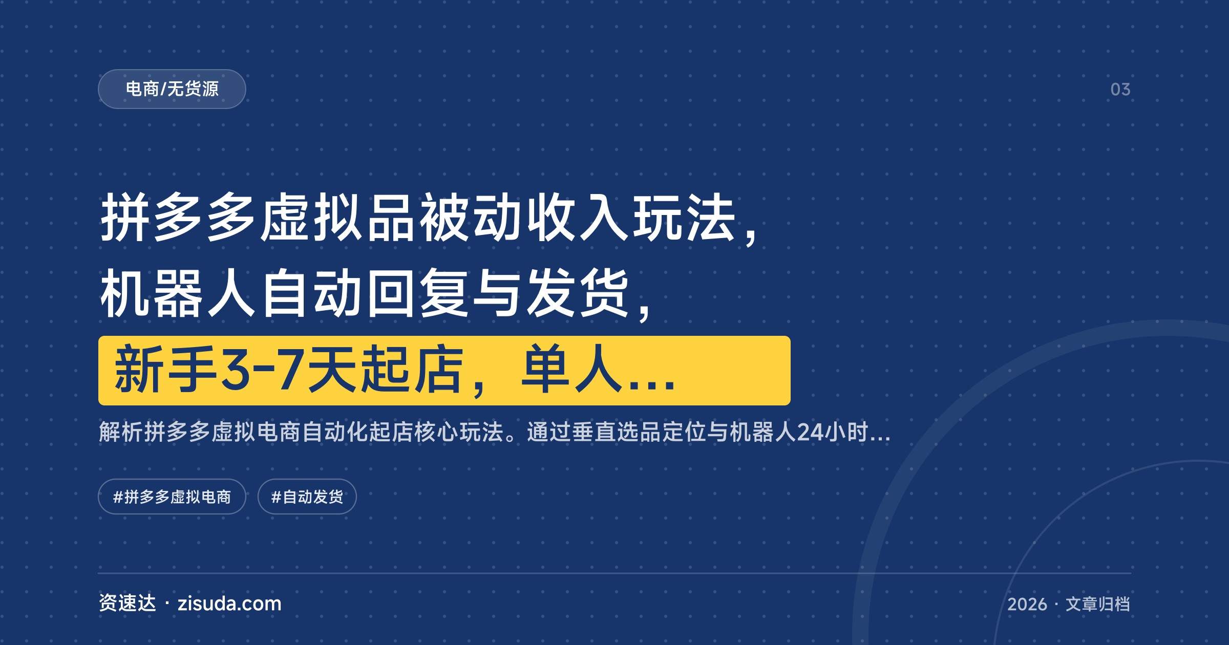 拼多多虚拟品被动收入玩法,机器人自动回复与发货,新手3-7天起店,单人可运营3-5家店月入3W+ - 缩略图
