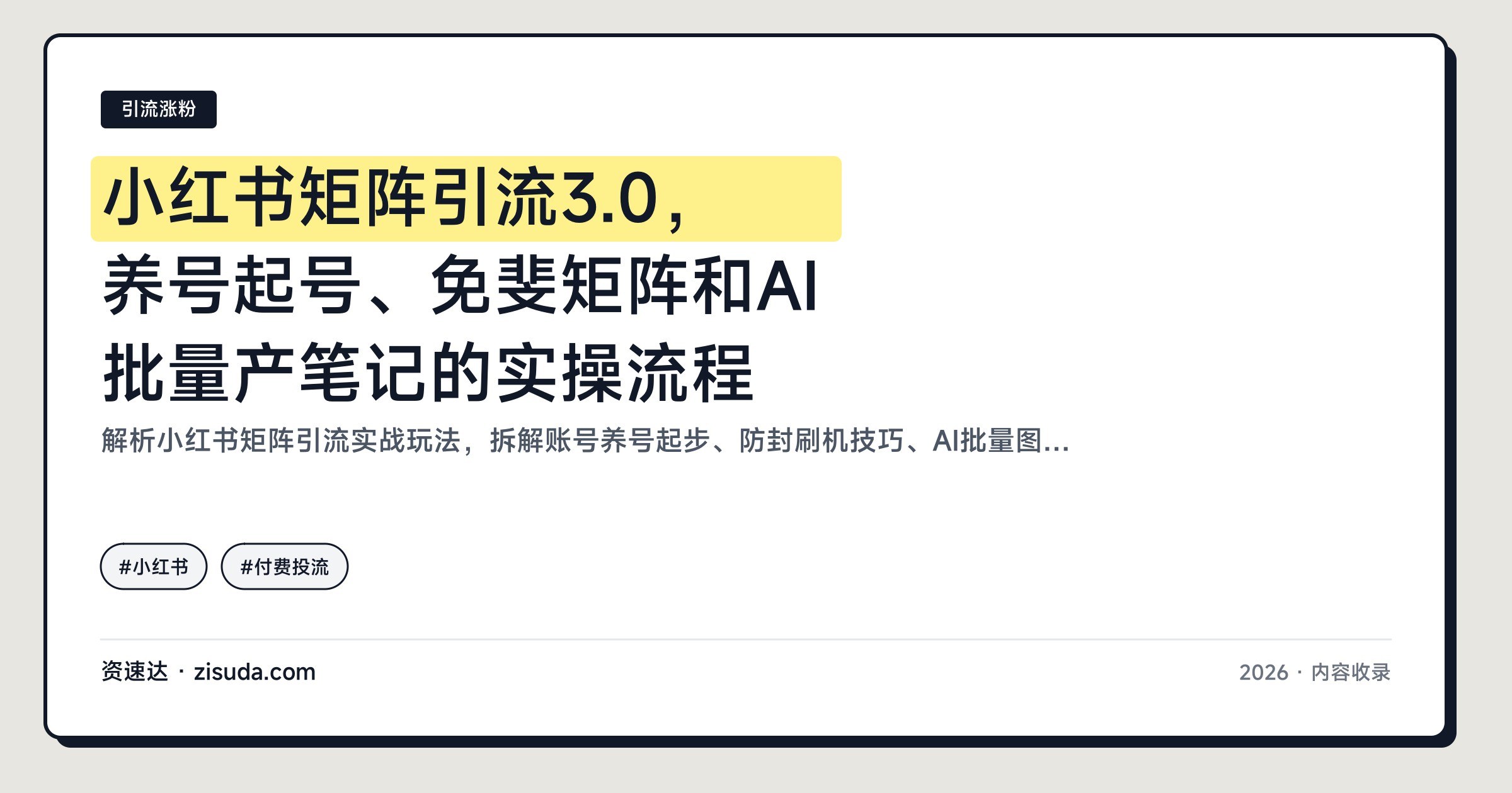小红书矩阵引流3.0,养号起号、免斐矩阵和AI批量产笔记的实操流程 - 缩略图