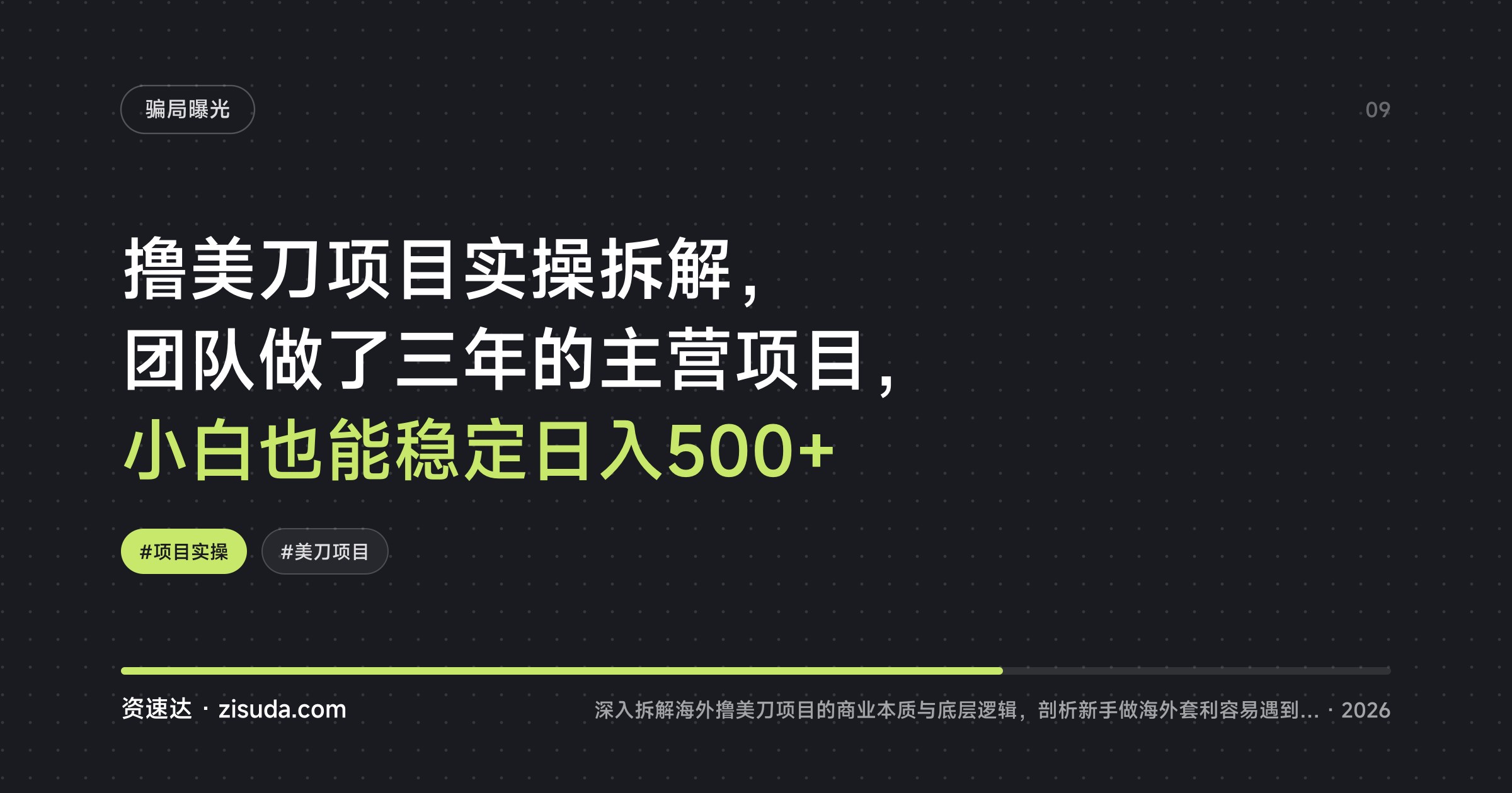 撸美刀项目实操拆解，团队做了三年的主营项目，小白也能稳定日入500+ - 缩略图