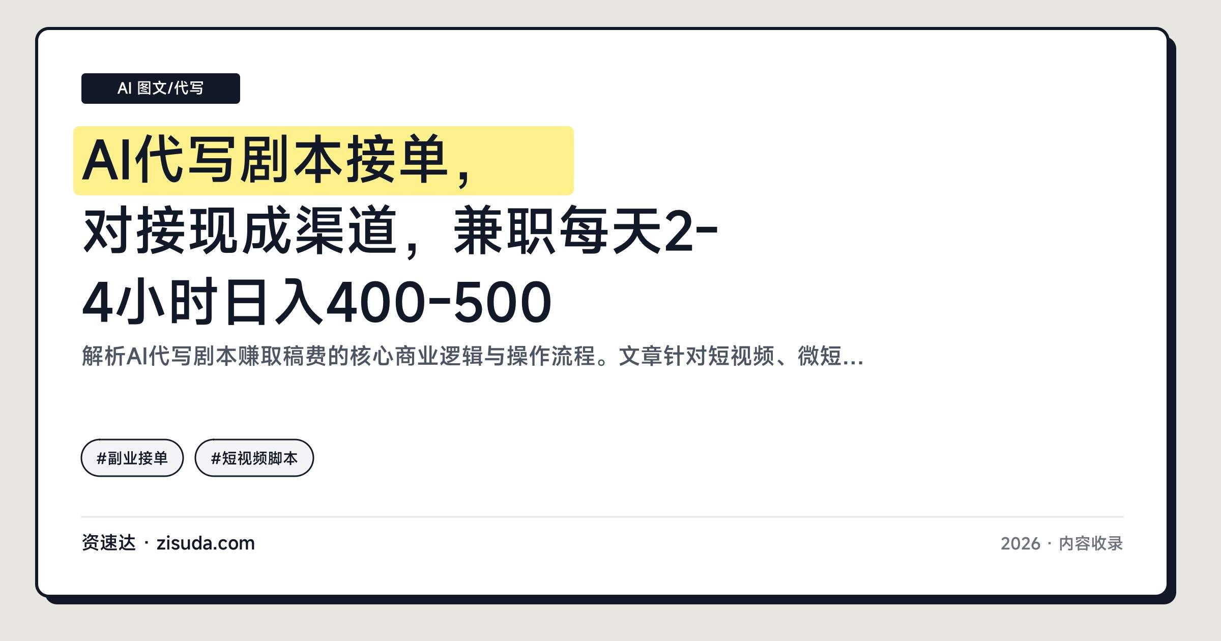 AI代写剧本接单，对接现成渠道，兼职每天2-4小时日入400-500 - 缩略图