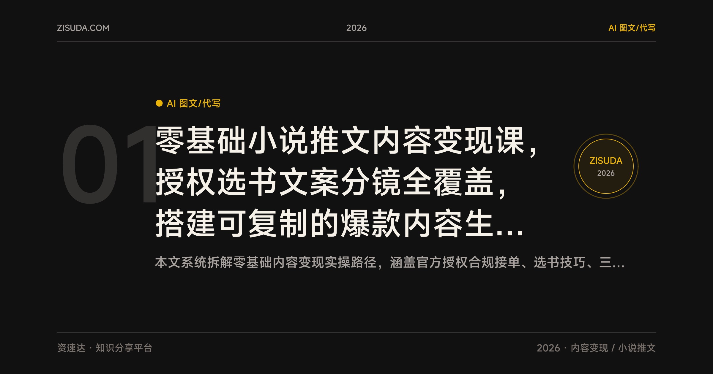 零基础小说推文内容变现课，授权选书文案分镜全覆盖，搭建可复制的爆款内容生产线 - 缩略图