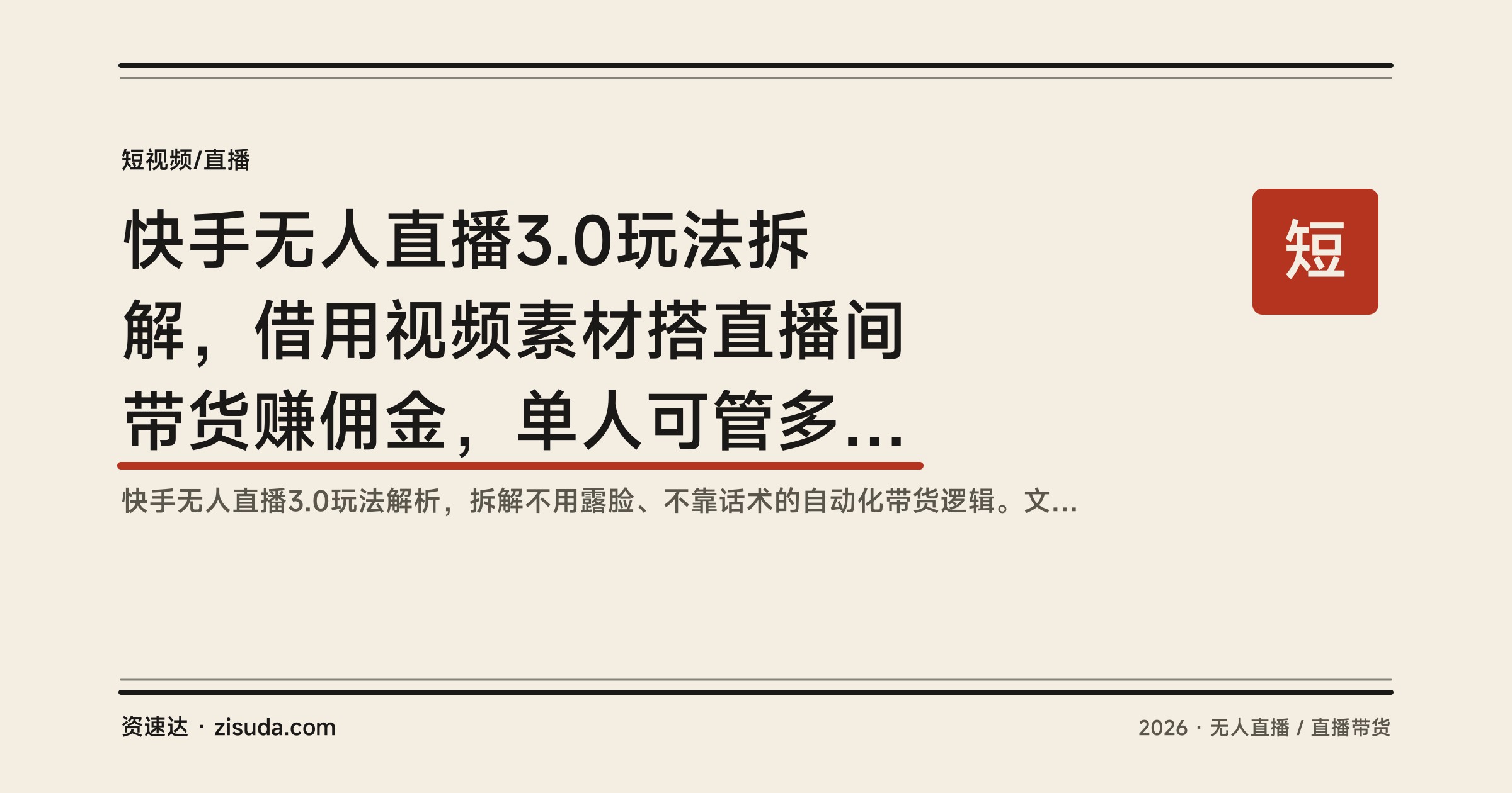 快手无人直播3.0玩法拆解，借用视频素材搭直播间带货赚佣金，单人可管多个直播间 - 缩略图