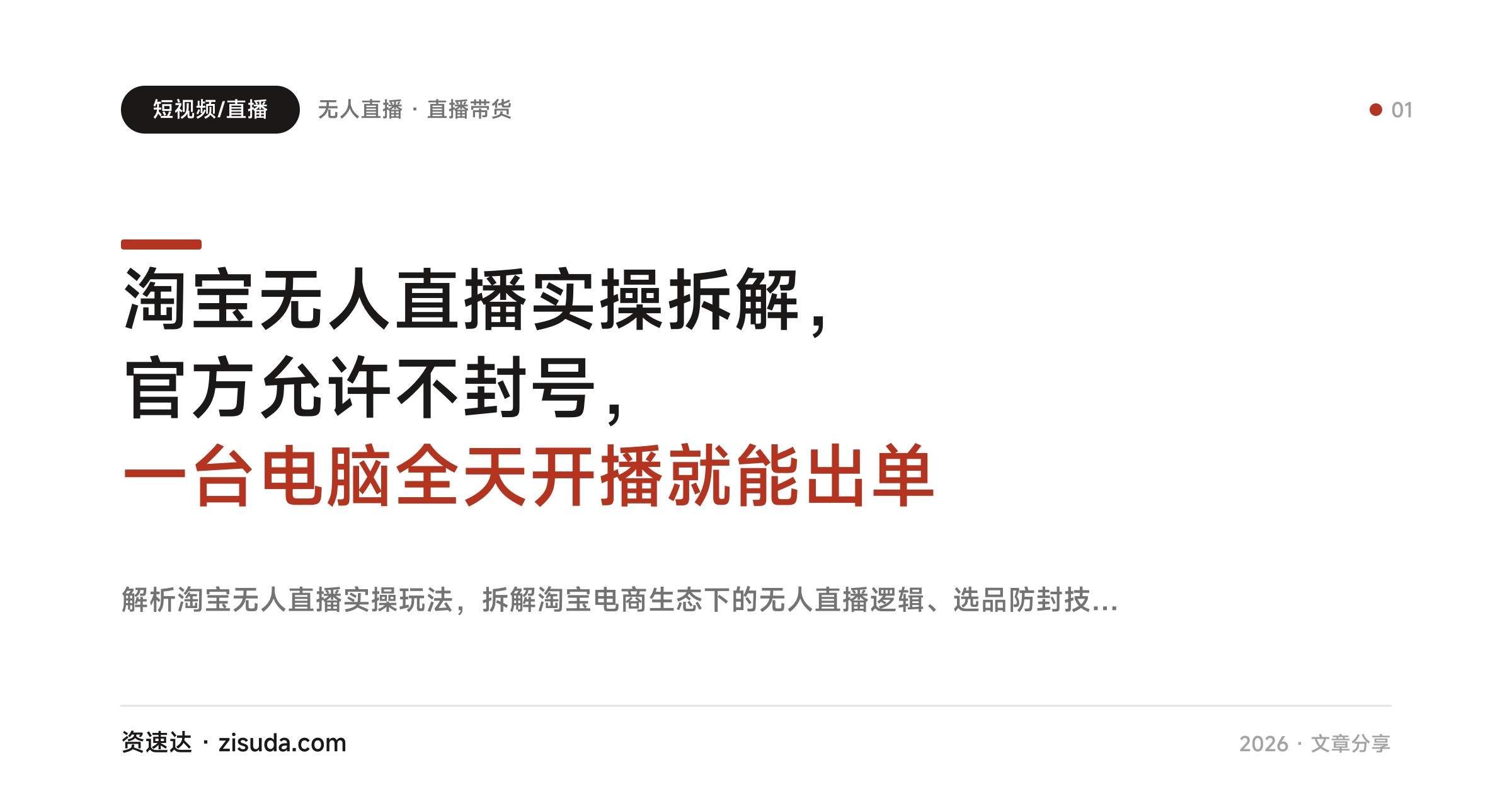 淘宝无人直播实操拆解,官方允许不封号,一台电脑全天开播就能出单 - 缩略图