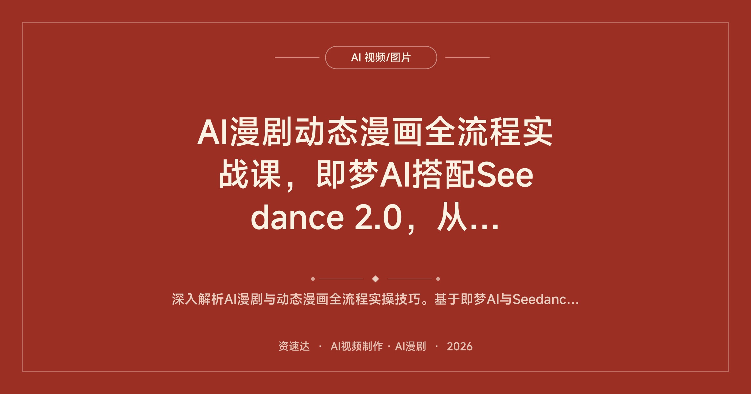 AI漫剧动态漫画全流程实战课，即梦AI搭配Seedance 2.0，从剧本分镜到配音剪辑成片 - 缩略图