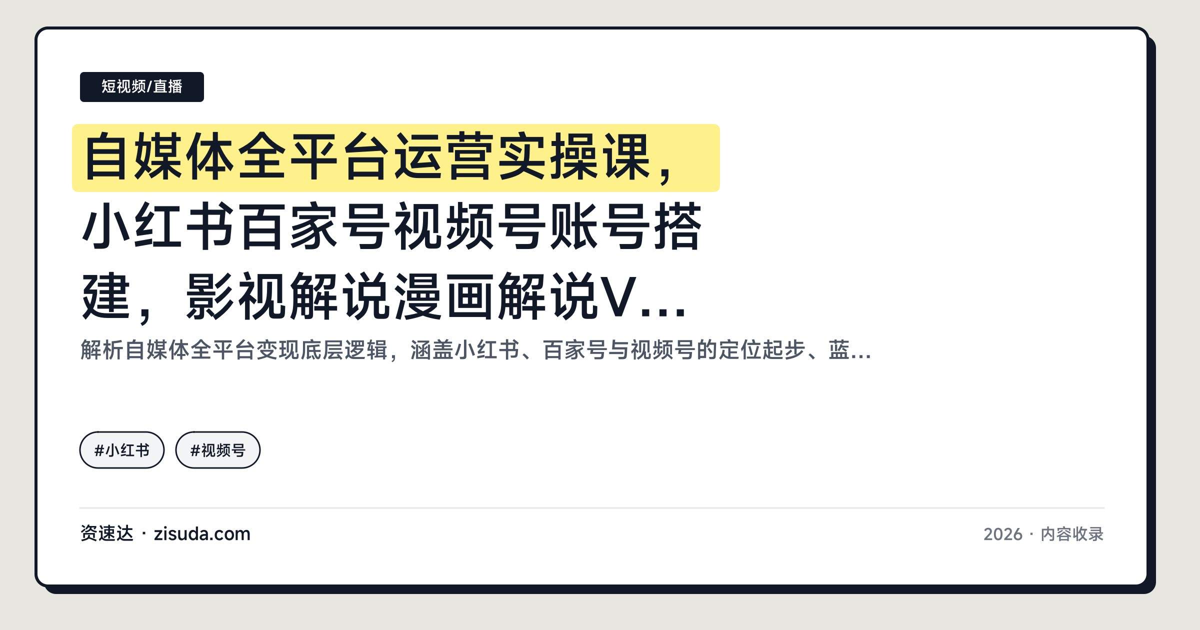 自媒体全平台运营实操课，小红书百家号视频号账号搭建，影视解说漫画解说Vlog剪辑、矩阵引流，百家号月入3万案例拆解 - 缩略图