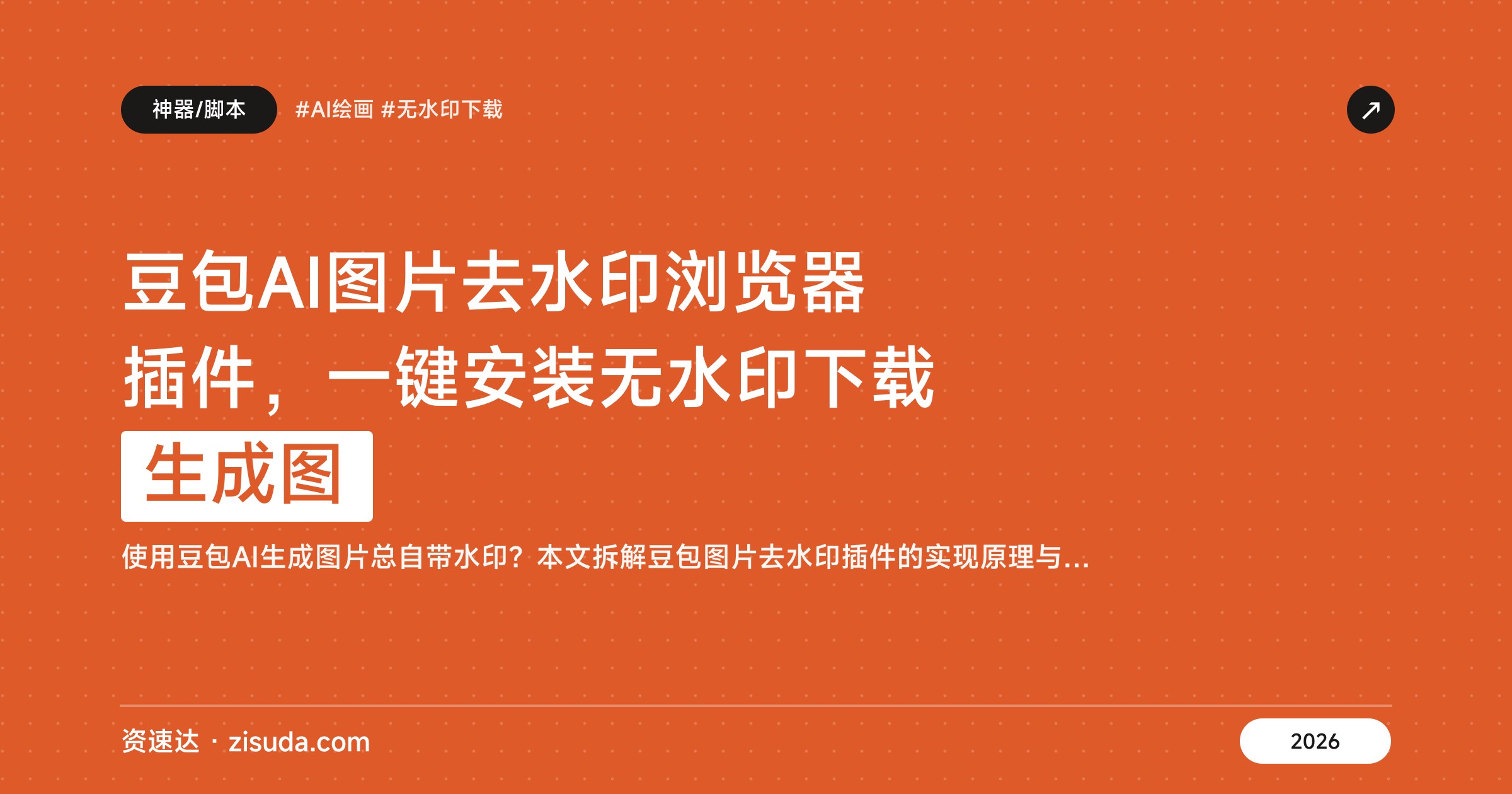 豆包AI图片去水印浏览器插件，一键安装无水印下载生成图 - 缩略图