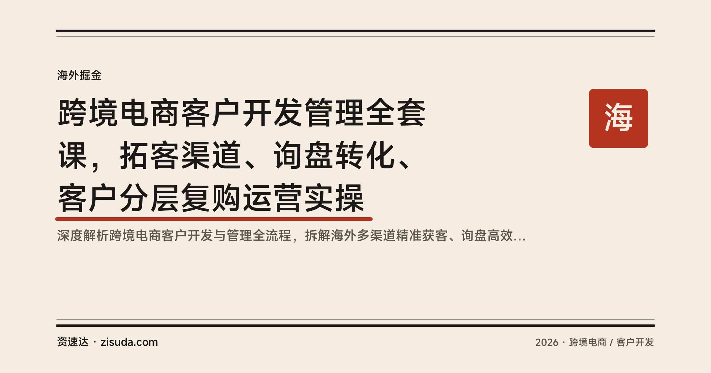 跨境电商客户开发管理全套课，拓客渠道、询盘转化、客户分层复购运营实操 - 缩略图