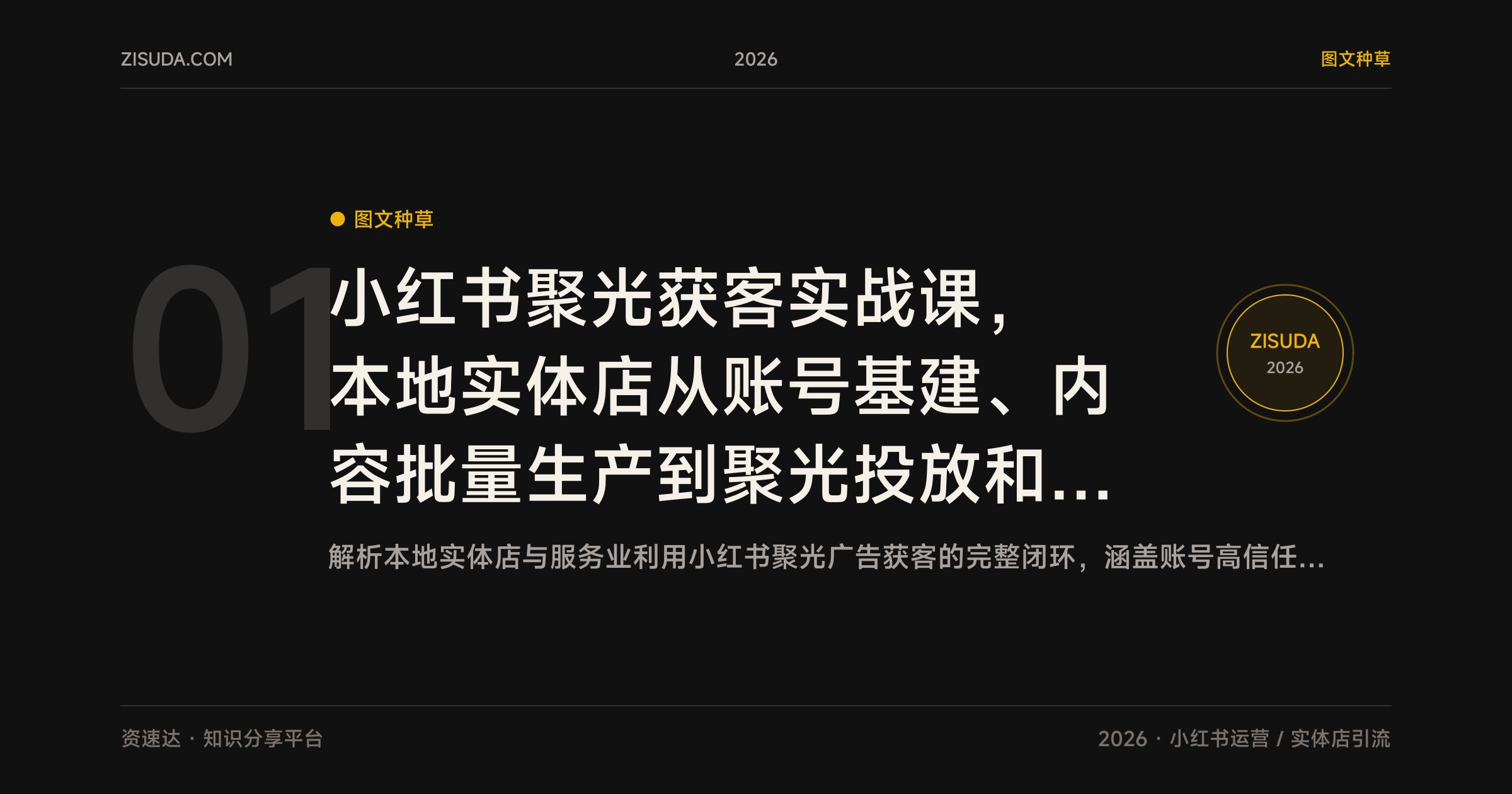 小红书聚光获客实战课，本地实体店从账号基建、内容批量生产到聚光投放和私域转化 - 缩略图