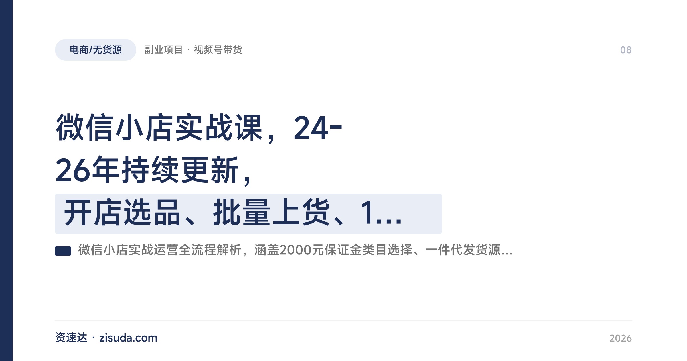 微信小店实战课，24-26年持续更新，开店选品、批量上货、1688一件代发到达人邀约全域推广 - 缩略图