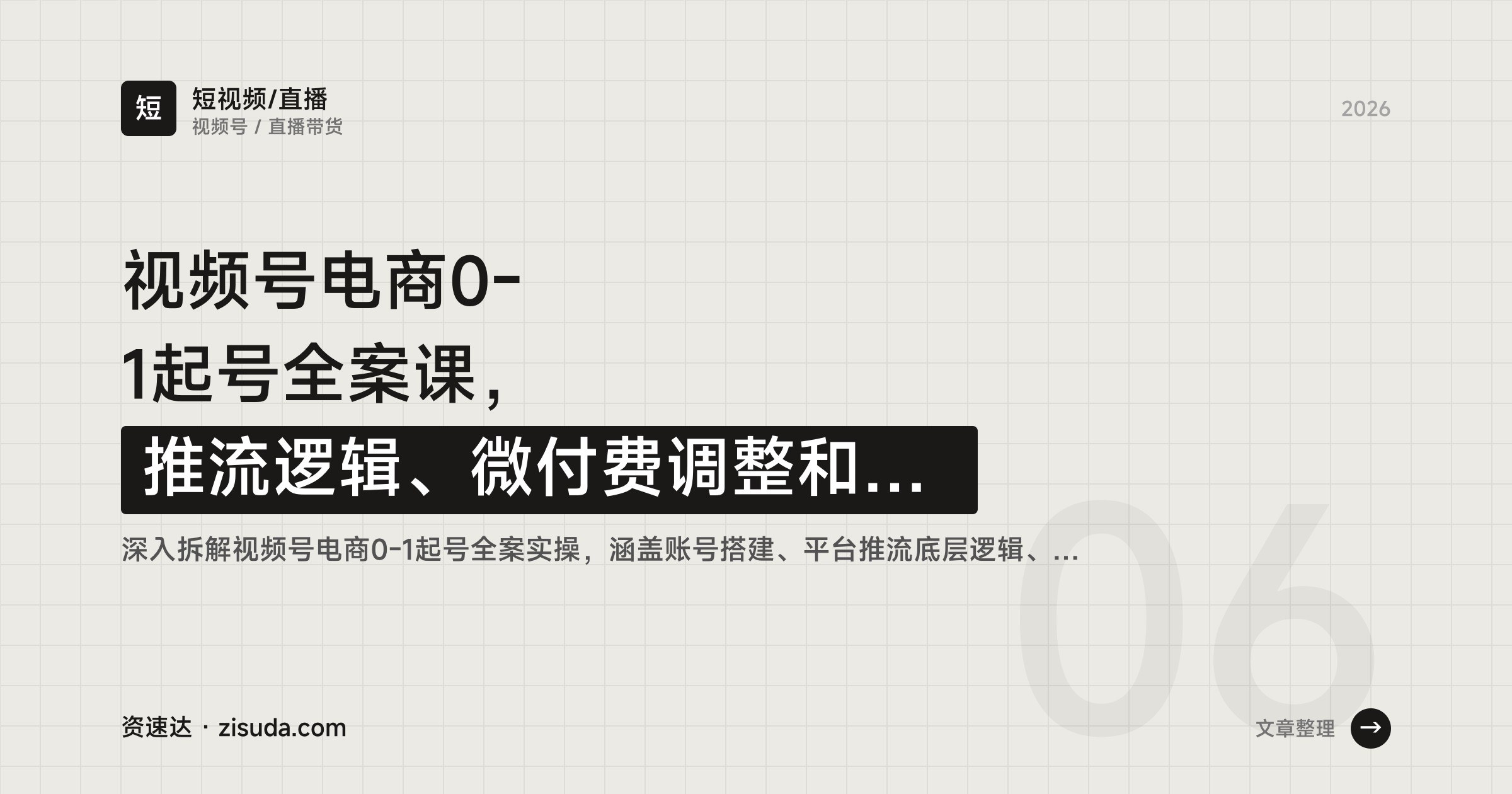 视频号电商0-1起号全案课，推流逻辑、微付费调整和选品思维，附30天一对一陪跑复盘 - 缩略图