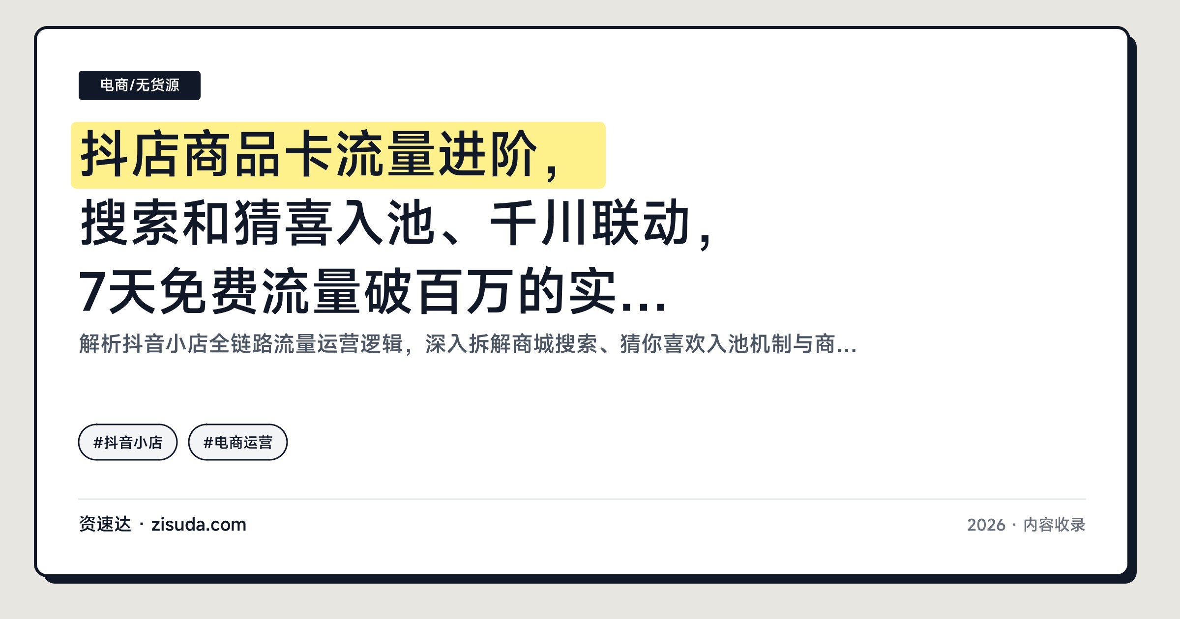 抖店商品卡流量进阶,搜索和猜喜入池、千川联动,7天免费流量破百万的实操课 - 缩略图