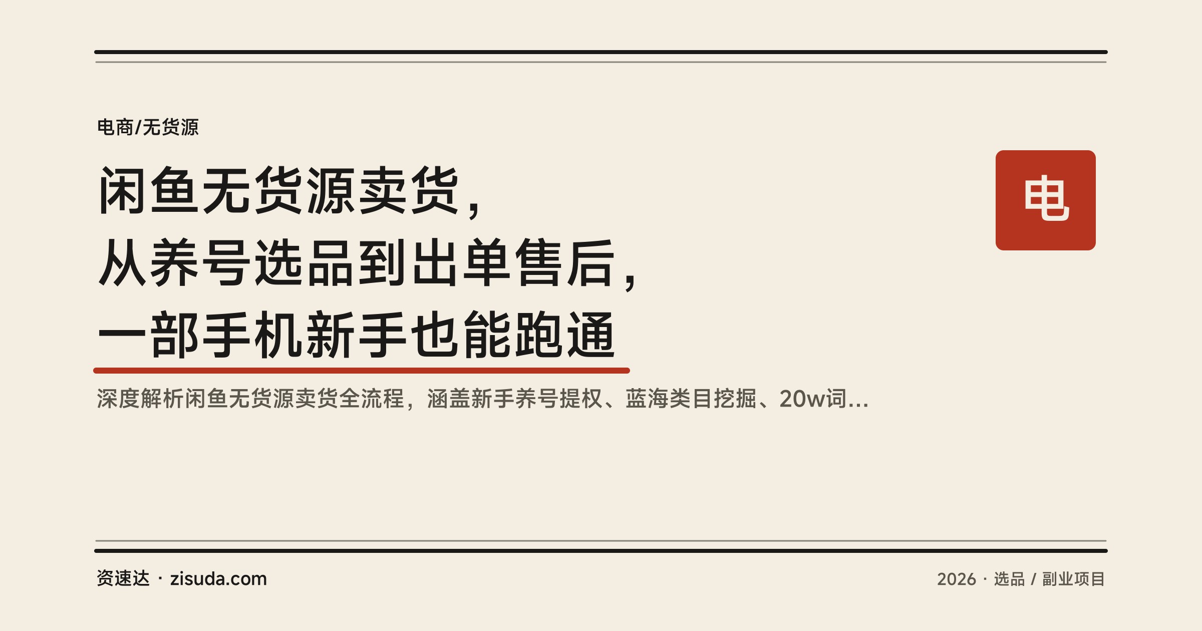 闲鱼无货源卖货，从养号选品到出单售后，一部手机新手也能跑通 - 缩略图