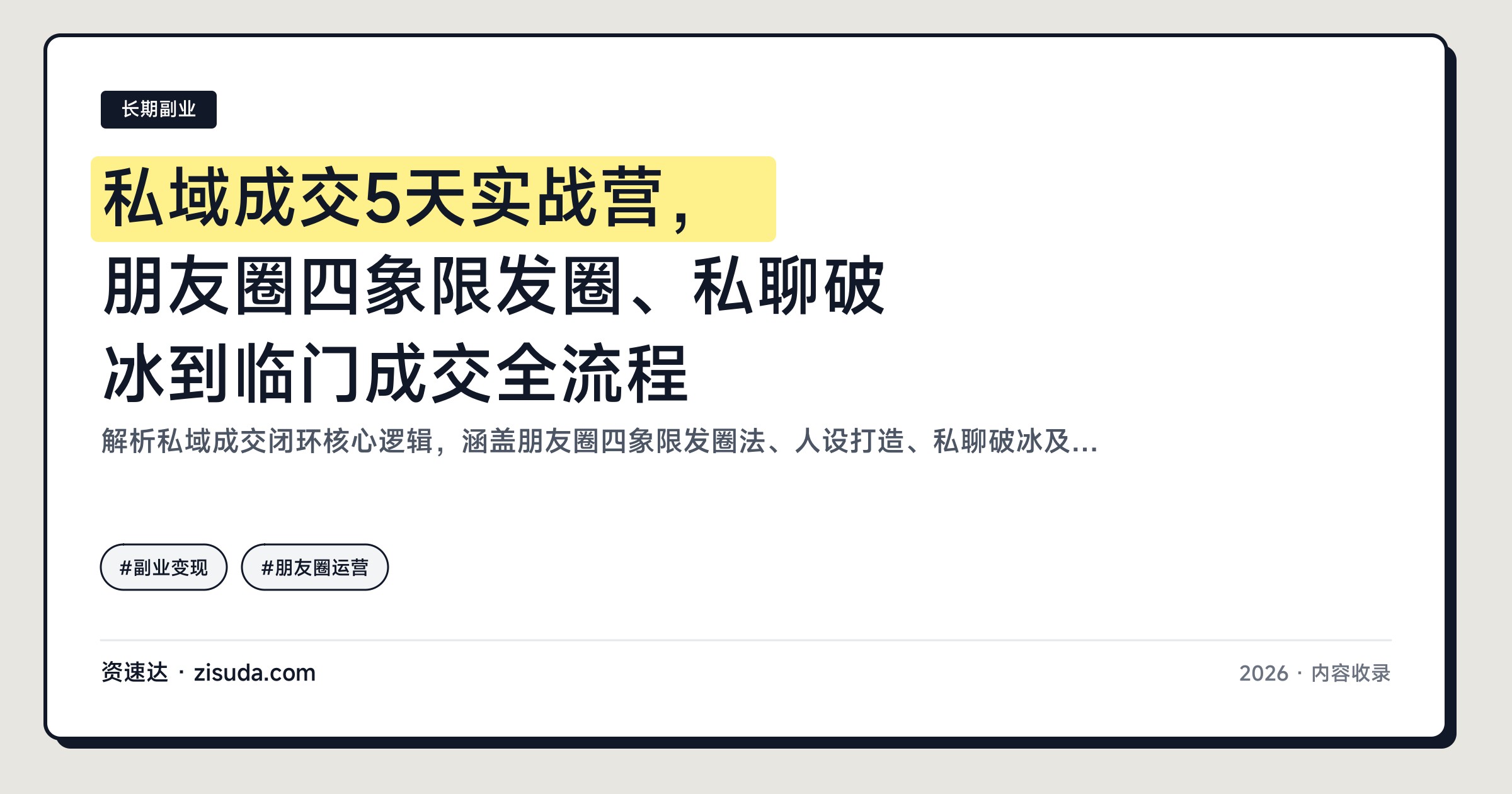 私域成交5天实战营，朋友圈四象限发圈、私聊破冰到临门成交全流程 - 缩略图