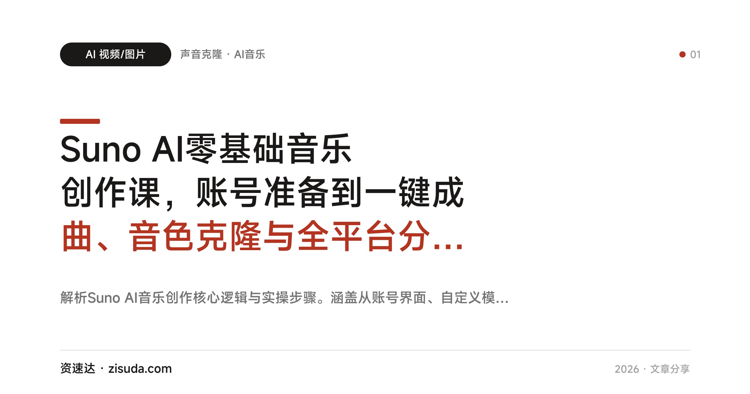 Suno AI零基础音乐创作课，账号准备到一键成曲、音色克隆与全平台分发实操 - 缩略图