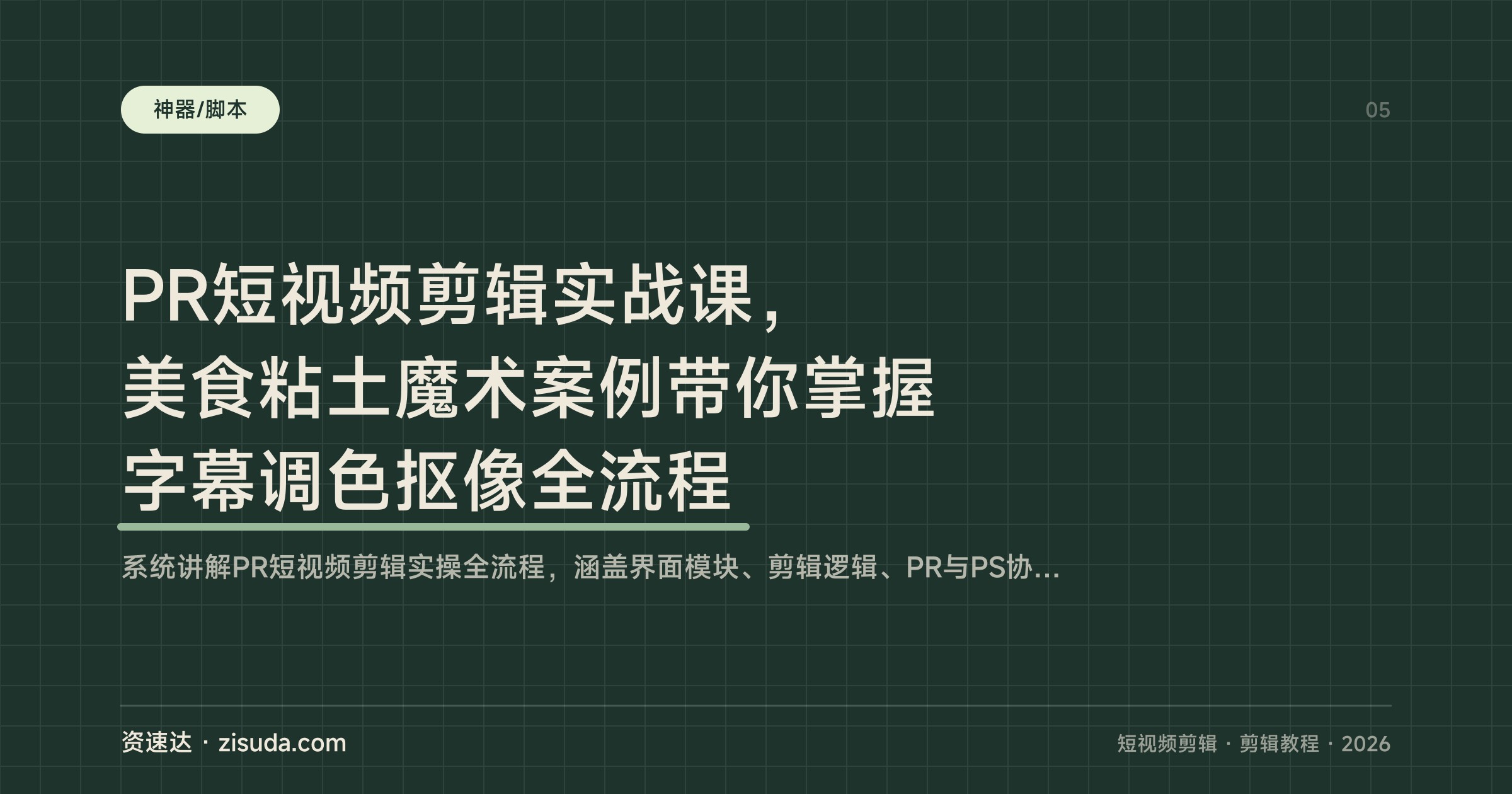 PR短视频剪辑实战课，美食粘土魔术案例带你掌握字幕调色抠像全流程 - 缩略图