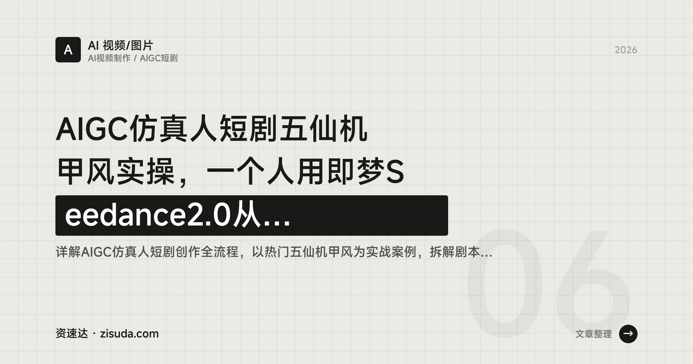 AIGC仿真人短剧五仙机甲风实操，一个人用即梦Seedance2.0从剧本到成片全流程 - 缩略图