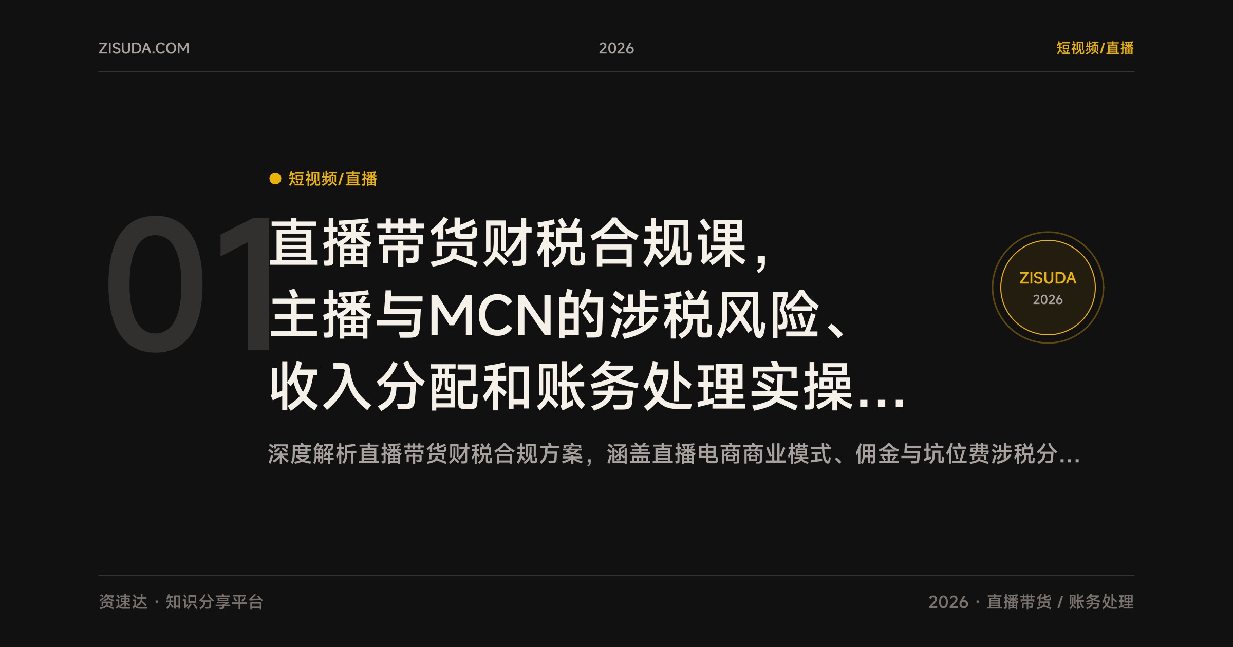 直播带货财税合规课，主播与MCN的涉税风险、收入分配和账务处理实操拆解 - 缩略图