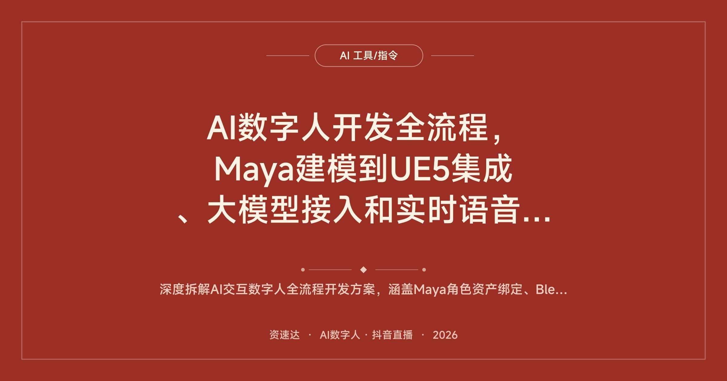 AI数字人开发全流程，Maya建模到UE5集成、大模型接入和实时语音交互，43课实战 - 缩略图