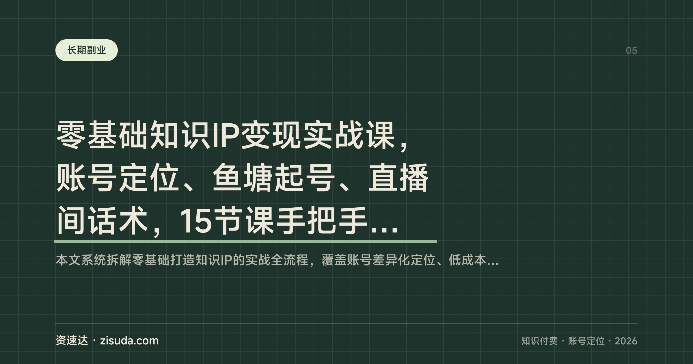 零基础知识IP变现实战课，账号定位、鱼塘起号、直播间话术，15节课手把手落地 - 缩略图