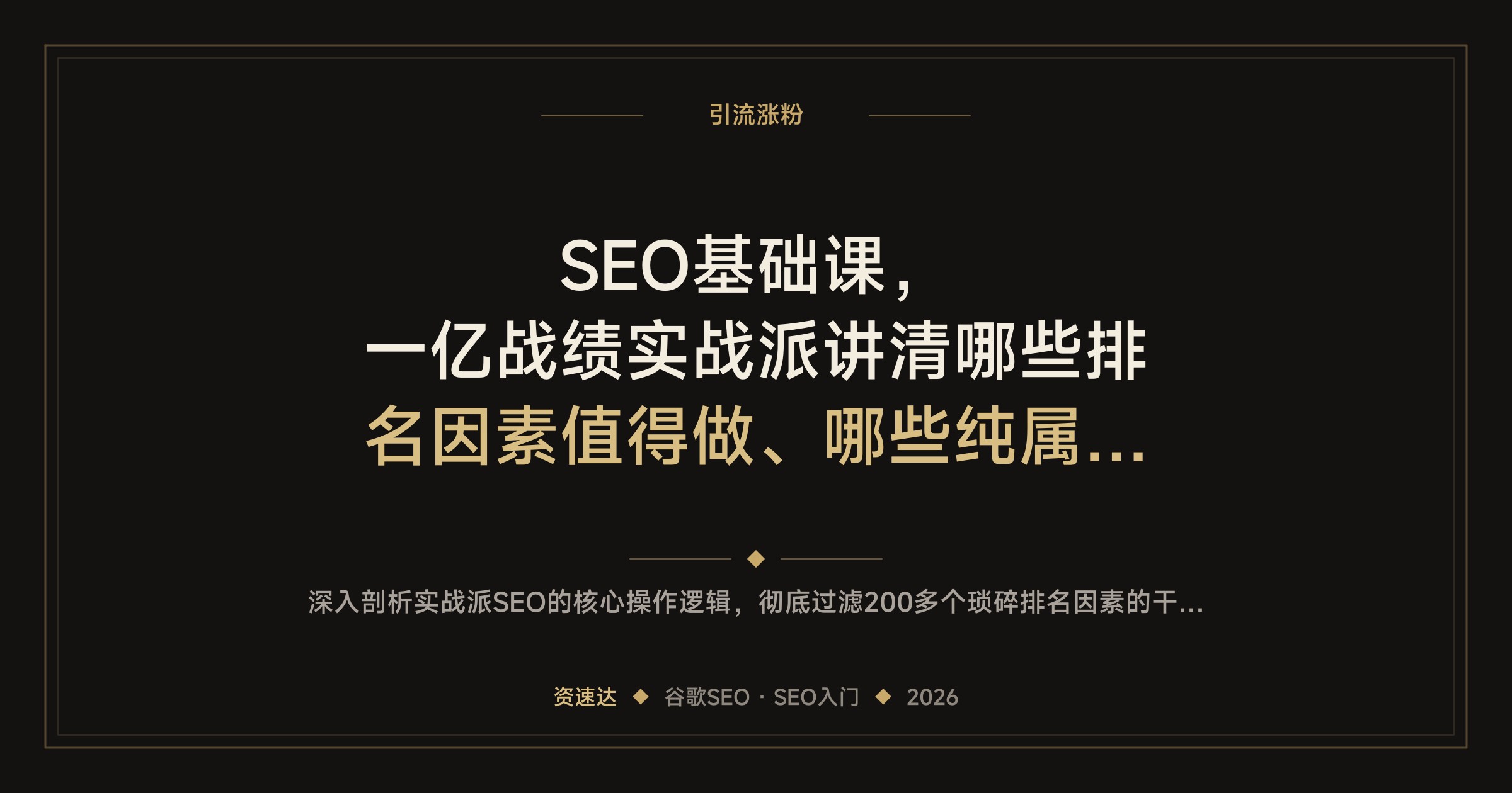 SEO基础课，一亿战绩实战派讲清哪些排名因素值得做、哪些纯属浪费时间 - 缩略图