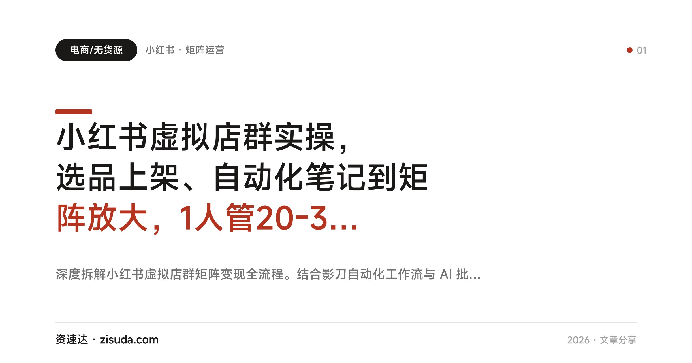 小红书虚拟店群实操，选品上架、自动化笔记到矩阵放大，1人管20-30个号，单号月利润2000-4000 - 缩略图