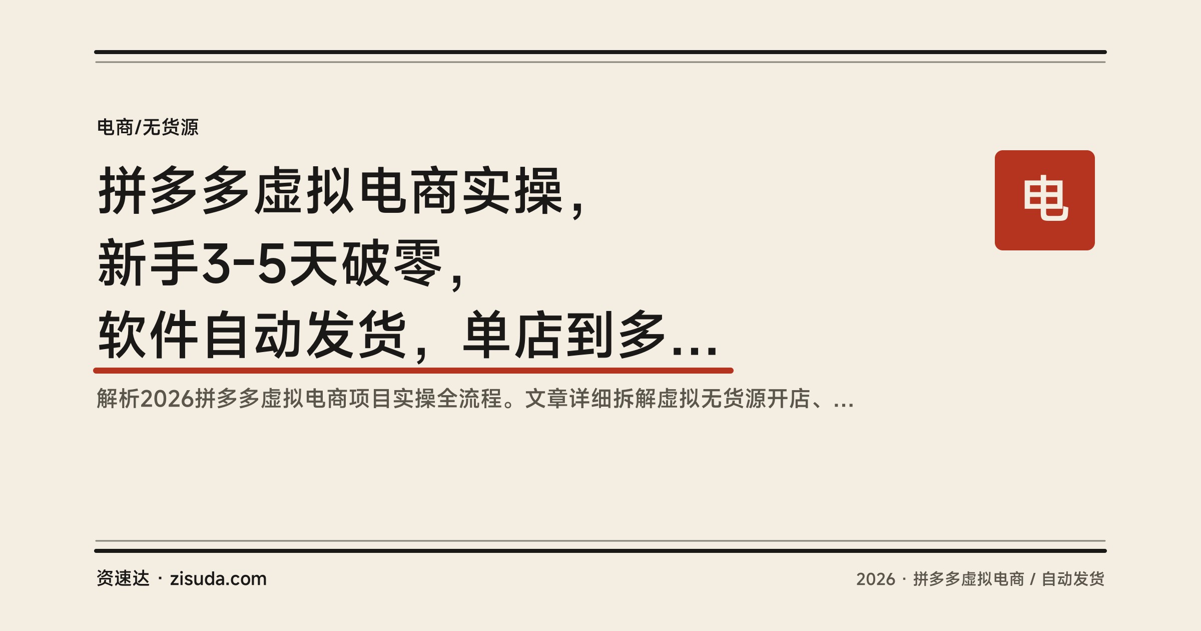拼多多虚拟电商实操，新手3-5天破零，软件自动发货，单店到多店矩阵放大 - 缩略图