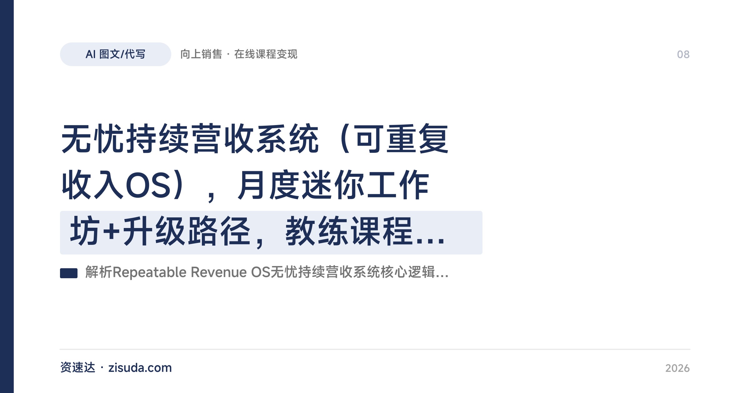 无忧持续营收系统（可重复收入OS），月度迷你工作坊+升级路径，教练课程会员制用模板和AI稳定销售 - 缩略图
