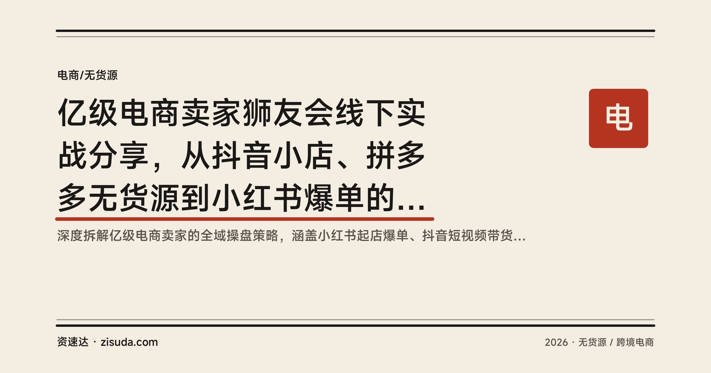 亿级电商卖家狮友会线下实战分享,从抖音小店、拼多多无货源到小红书爆单的多平台复盘 - 缩略图