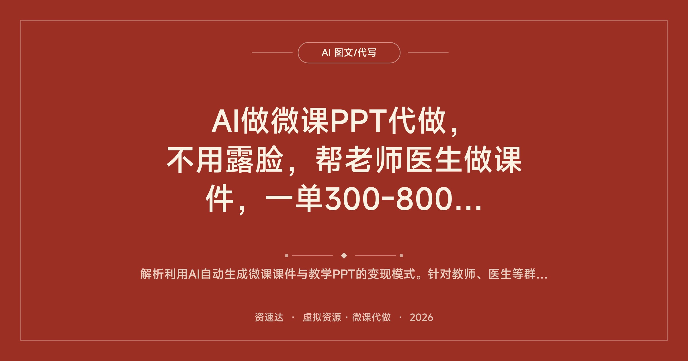 AI做微课PPT代做，不用露脸，帮老师医生做课件，一单300-800，全职月入一两万 - 缩略图