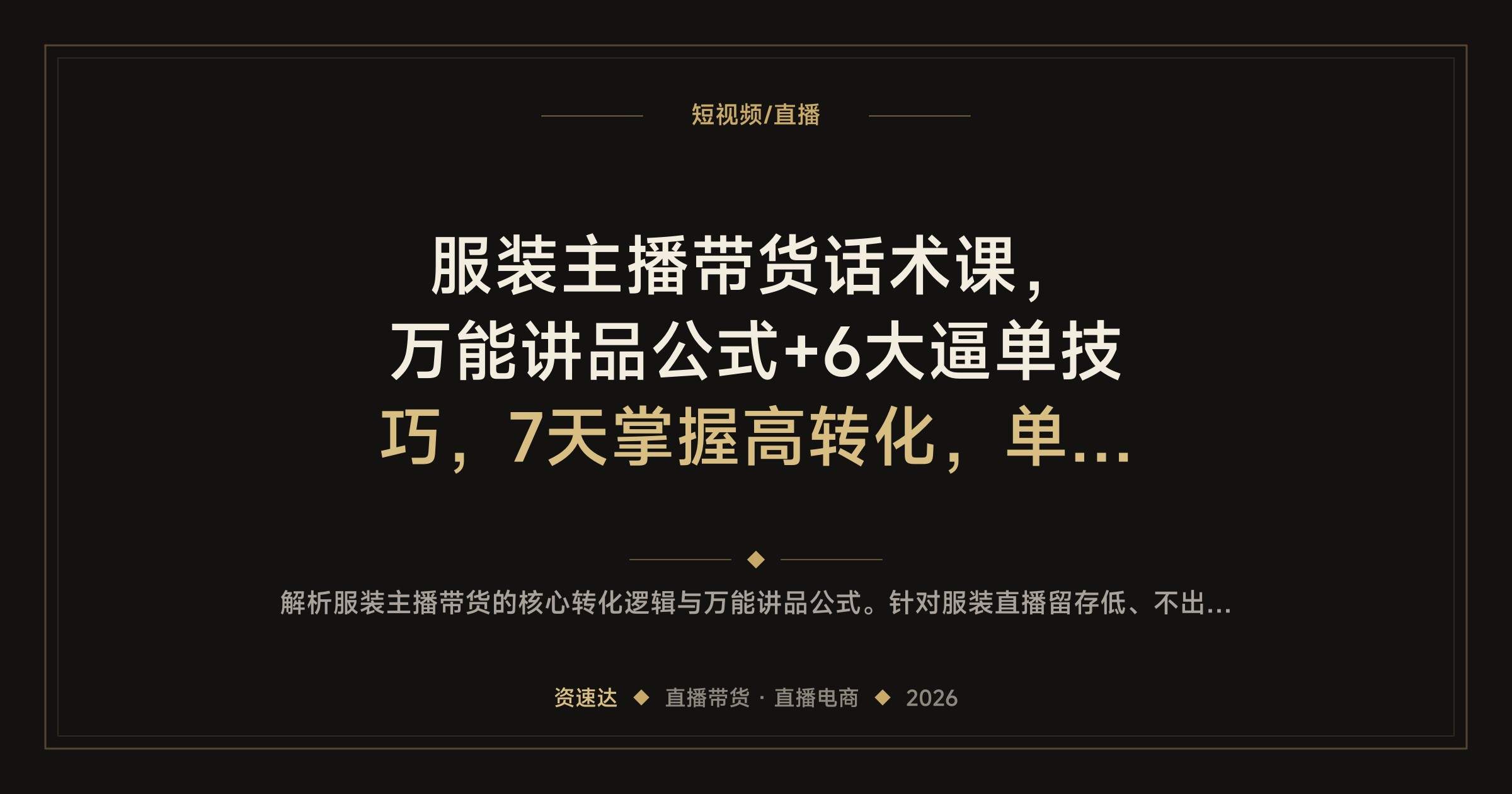 服装主播带货话术课，万能讲品公式+6大逼单技巧，7天掌握高转化，单场GMV破50万 - 缩略图