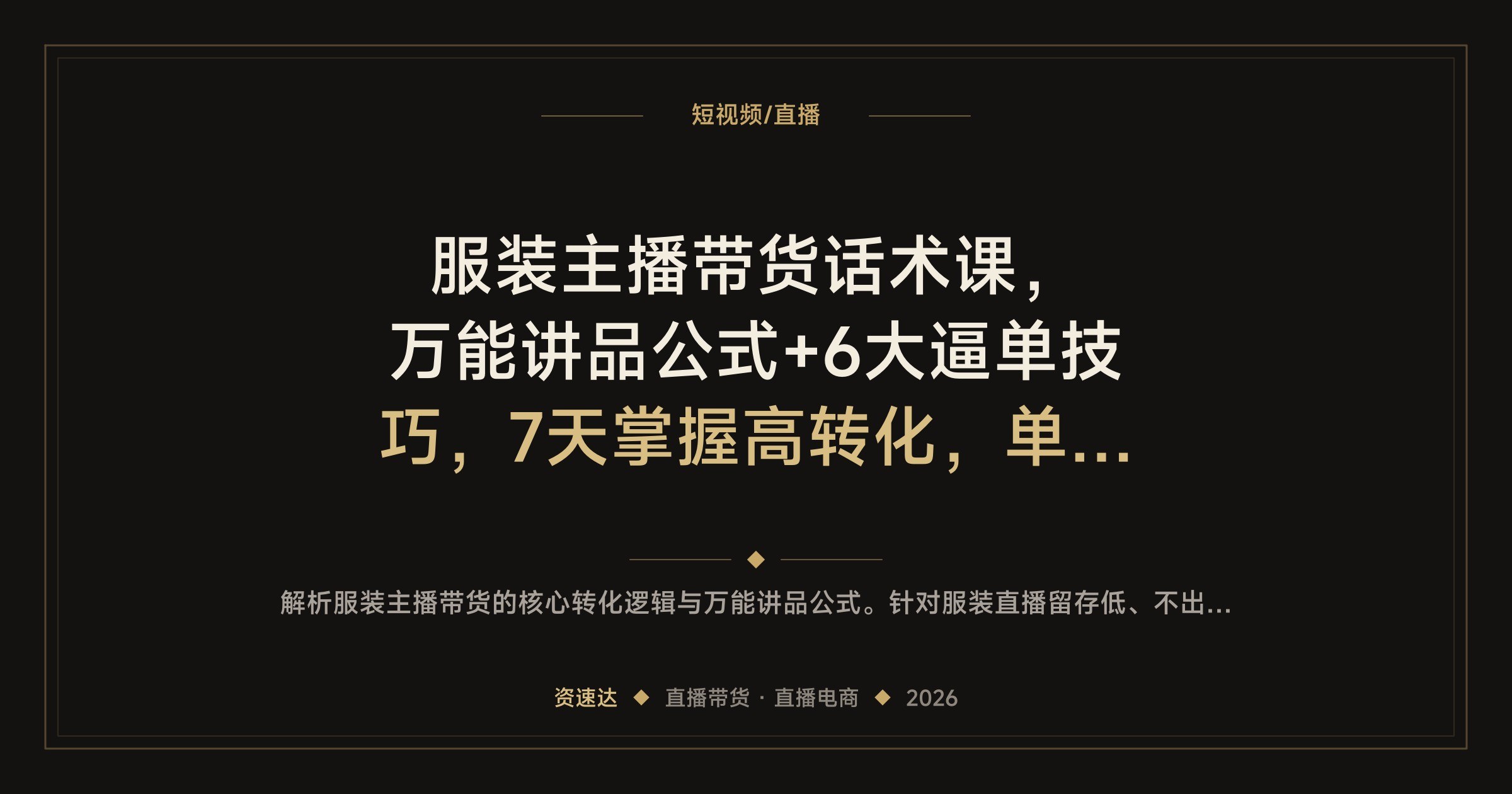 服装主播带货话术课,万能讲品公式+6大逼单技巧,7天掌握高转化,单场GMV破50万 - 缩略图