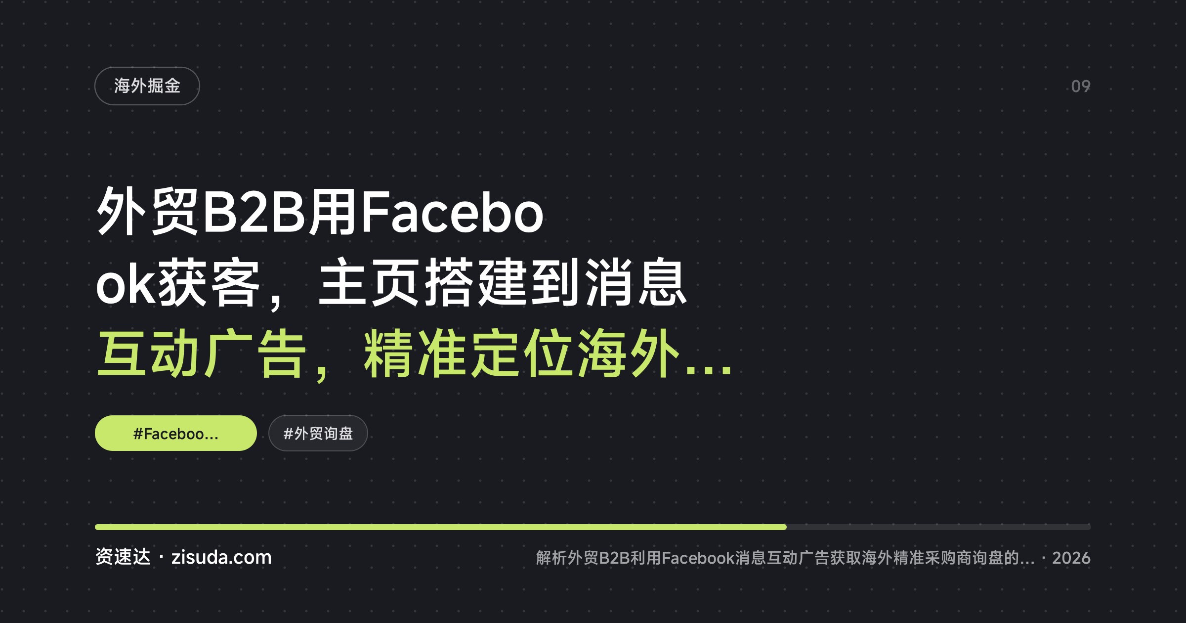 外贸B2B用Facebook获客，主页搭建到消息互动广告，精准定位海外批发商询盘 - 缩略图