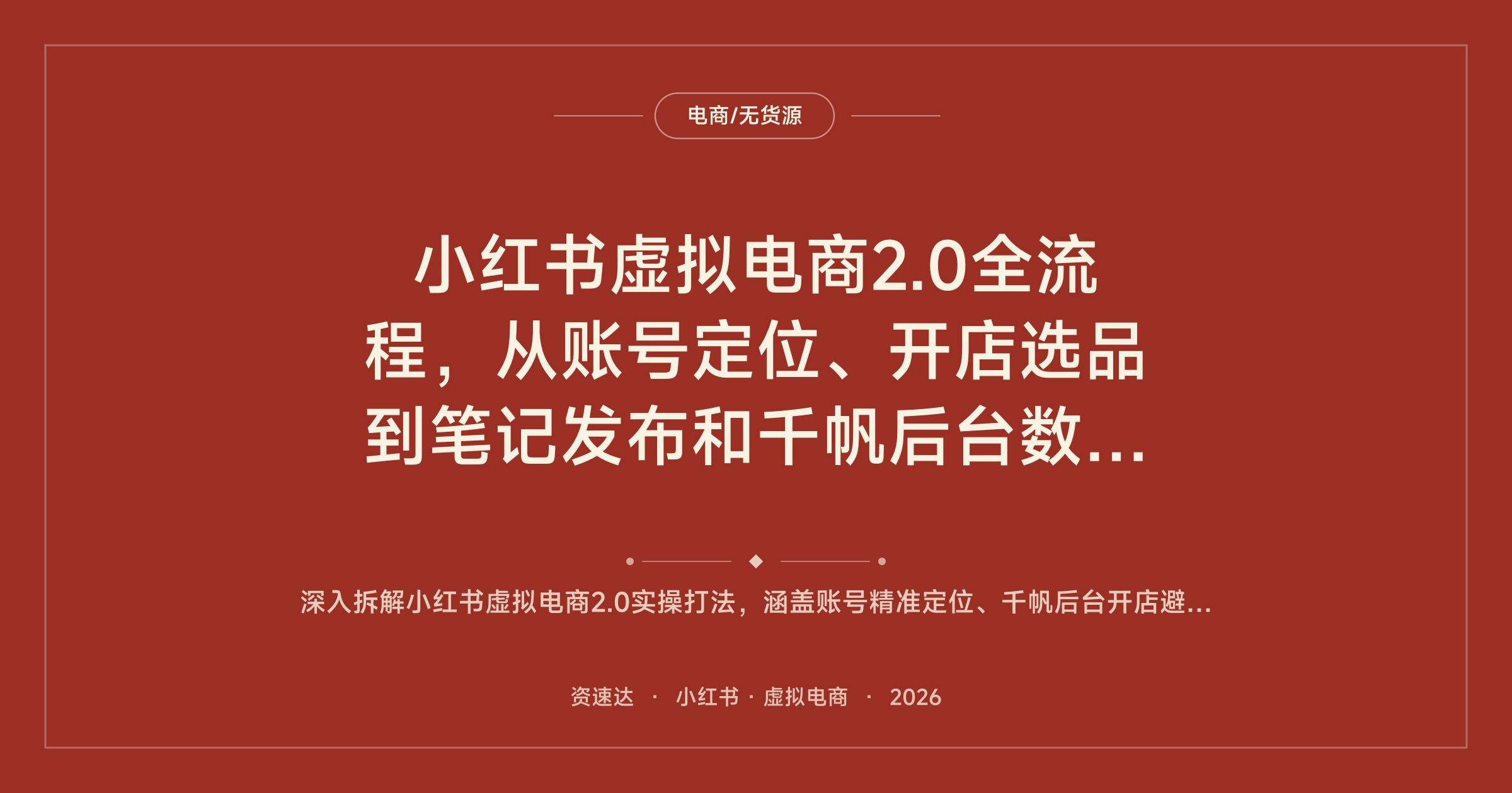 小红书虚拟电商2.0全流程,从账号定位、开店选品到笔记发布和千帆后台数据复盘 - 缩略图