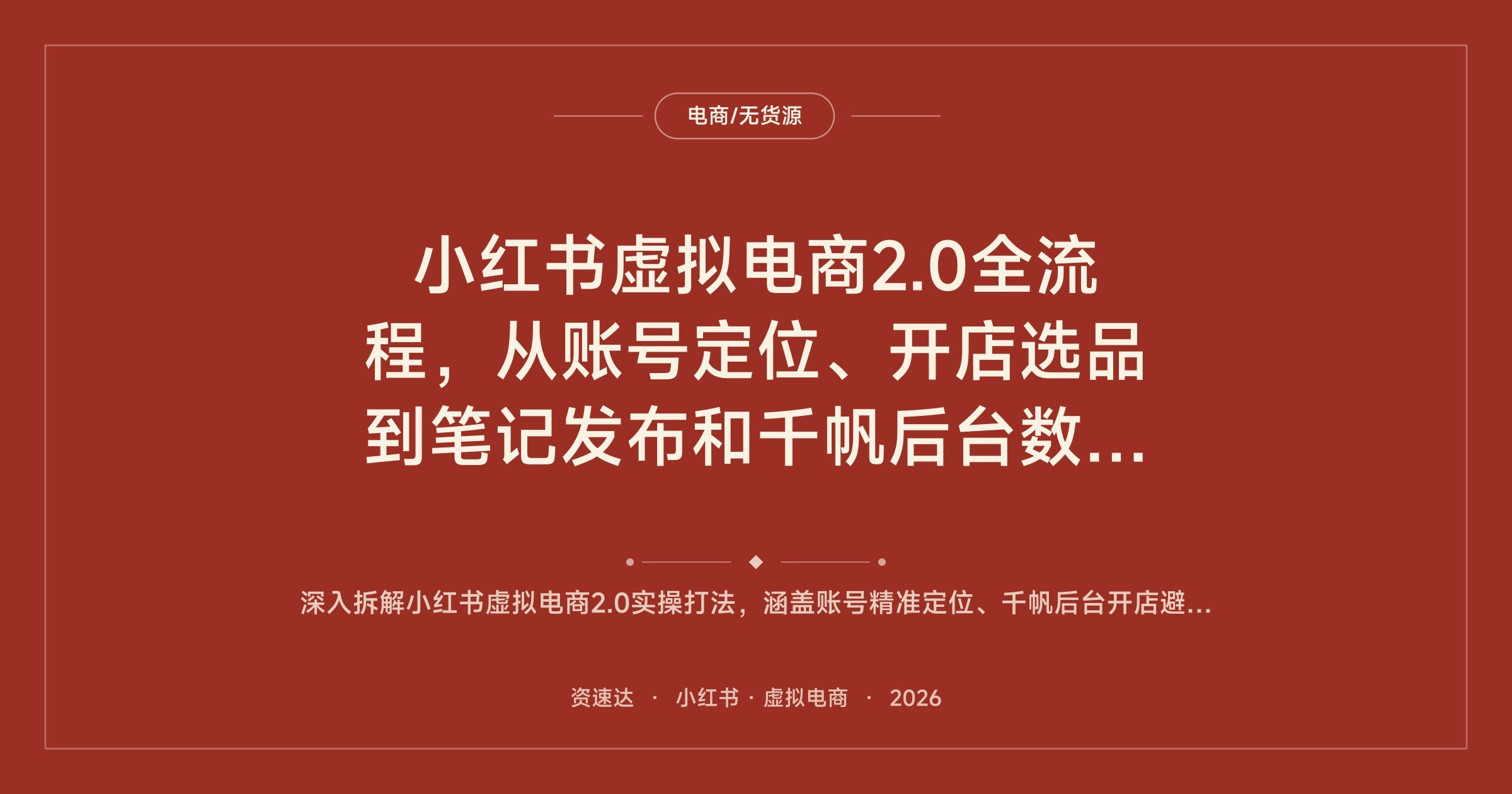 小红书虚拟电商2.0全流程,从账号定位、开店选品到笔记发布和千帆后台数据复盘 - 缩略图
