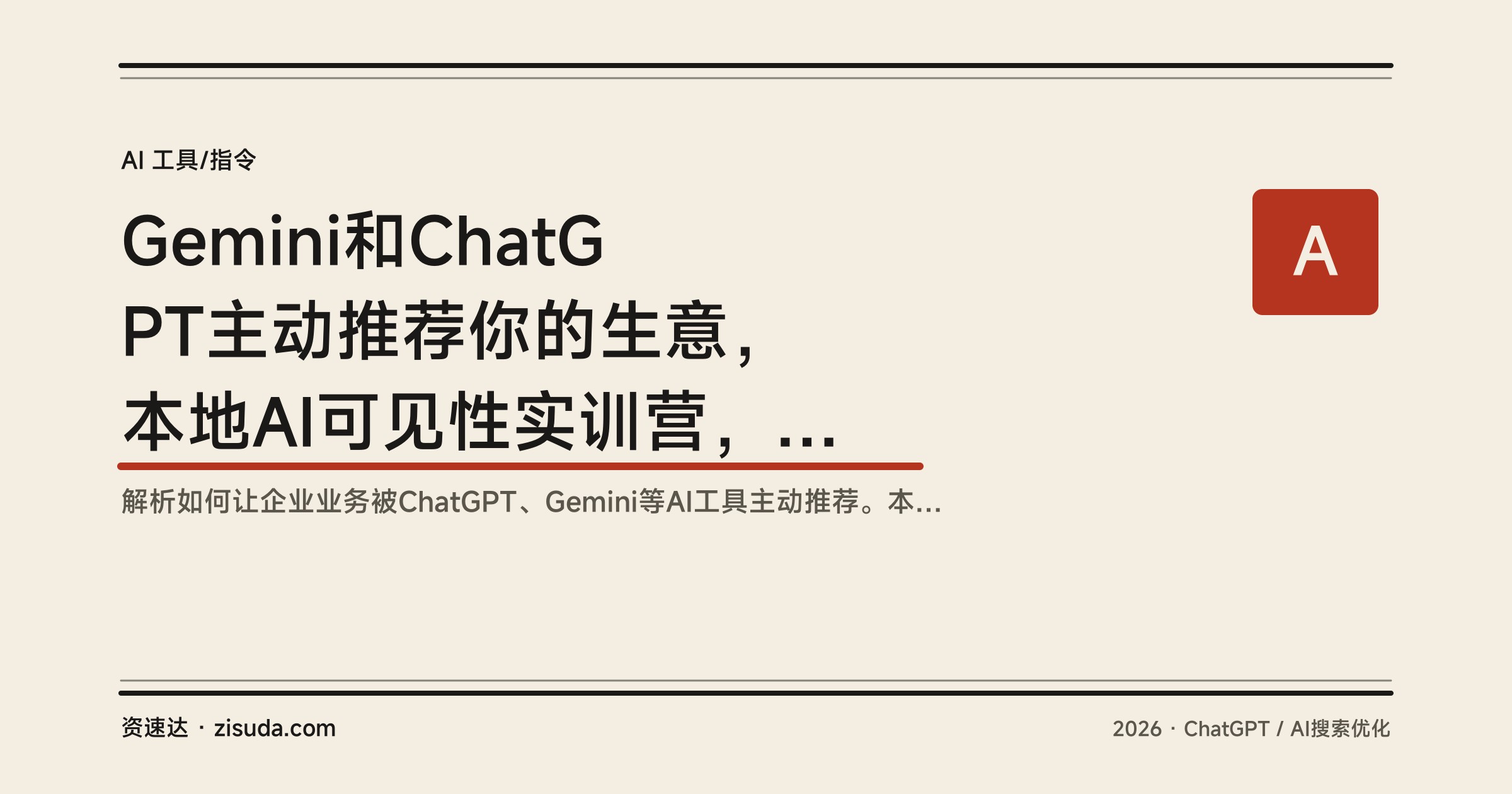 Gemini和ChatGPT主动推荐你的生意，本地AI可见性实训营，产出AI就绪型FAQ页面 - 缩略图