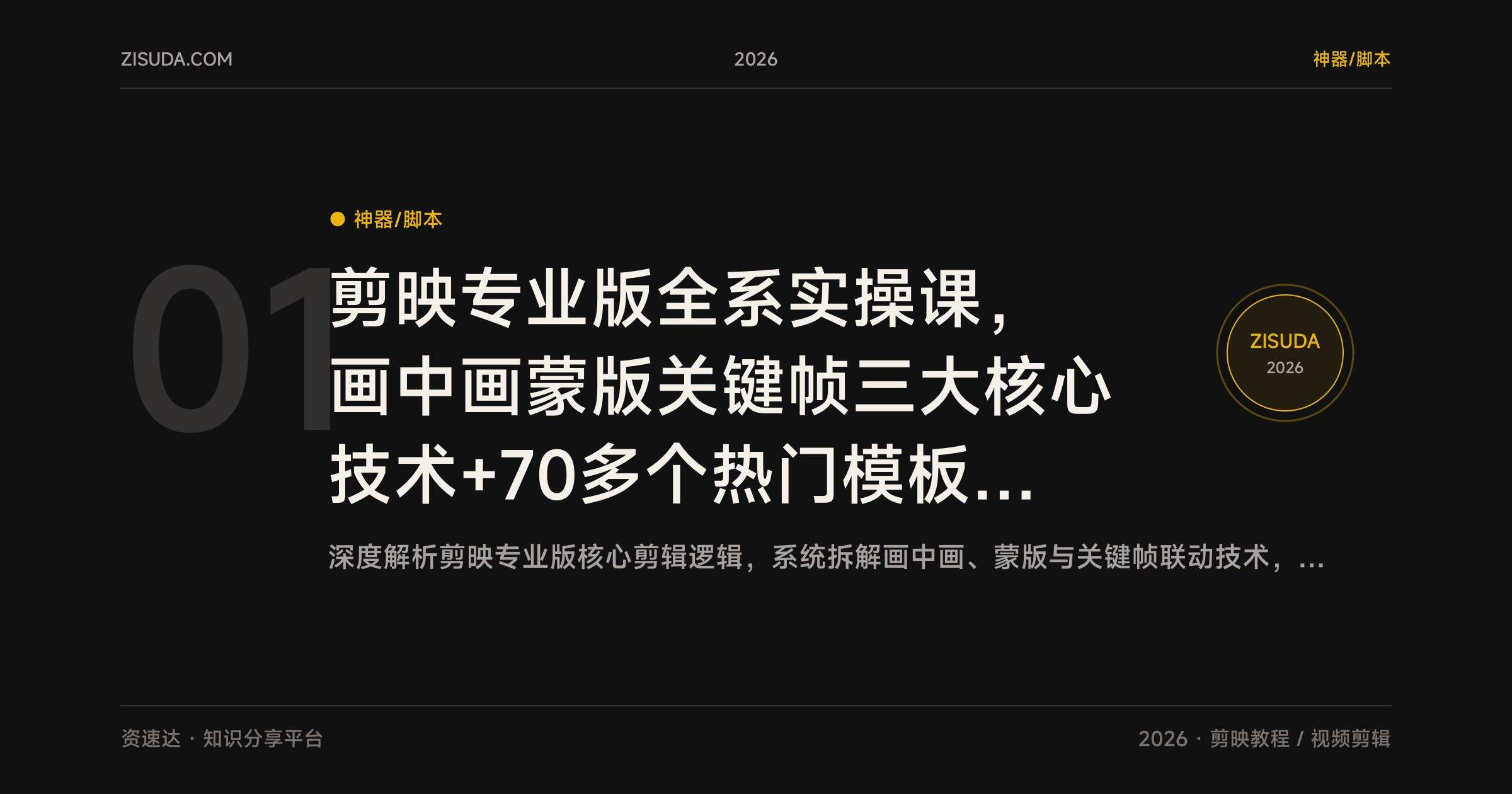 剪映专业版全系实操课，画中画蒙版关键帧三大核心技术+70多个热门模板拆解 - 缩略图