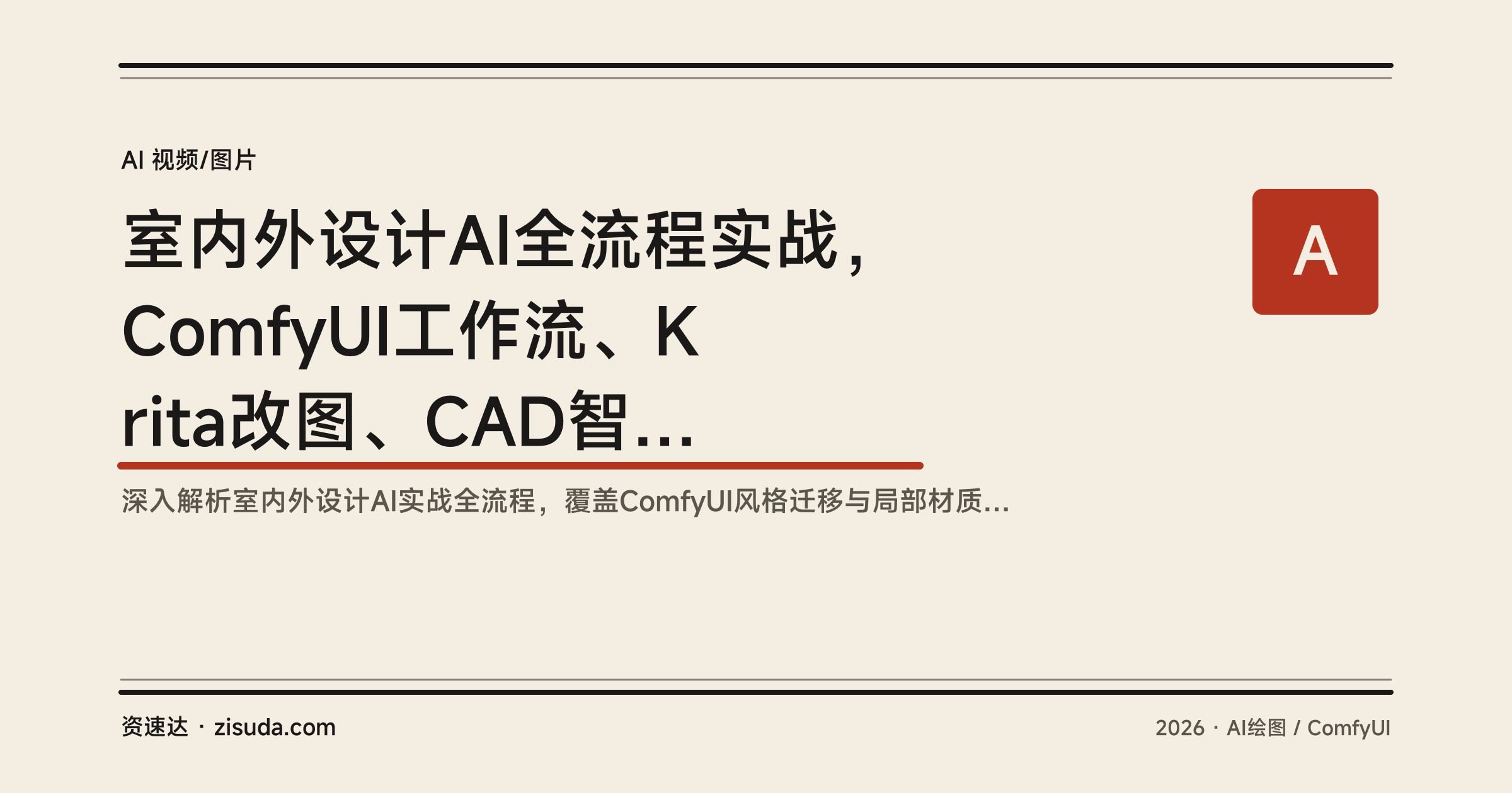 室内外设计AI全流程实战，ComfyUI工作流、Krita改图、CAD智能体自动出图 - 缩略图