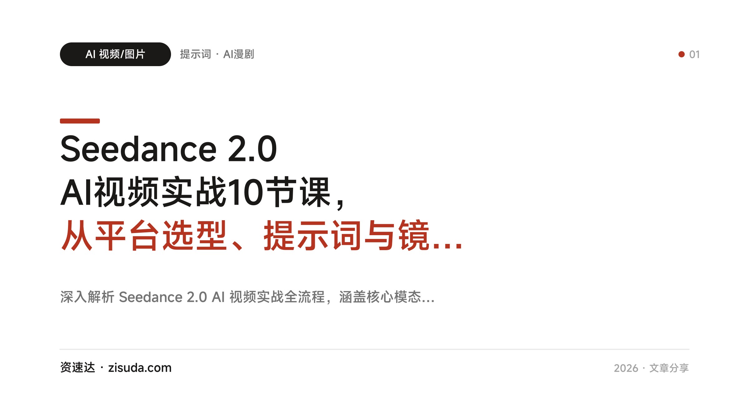 Seedance 2.0 AI视频实战10节课，从平台选型、提示词与镜头语言到批量产出广告TVC和高转化AI漫剧 - 缩略图