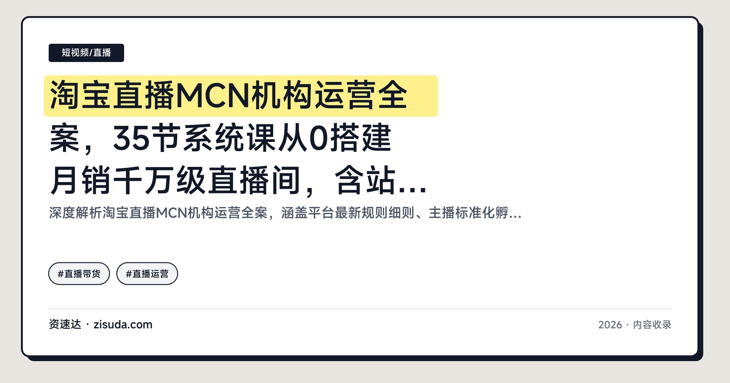 淘宝直播MCN机构运营全案,35节系统课从0搭建月销千万级直播间,含站内引流和PK连麦涨粉玩法 - 缩略图