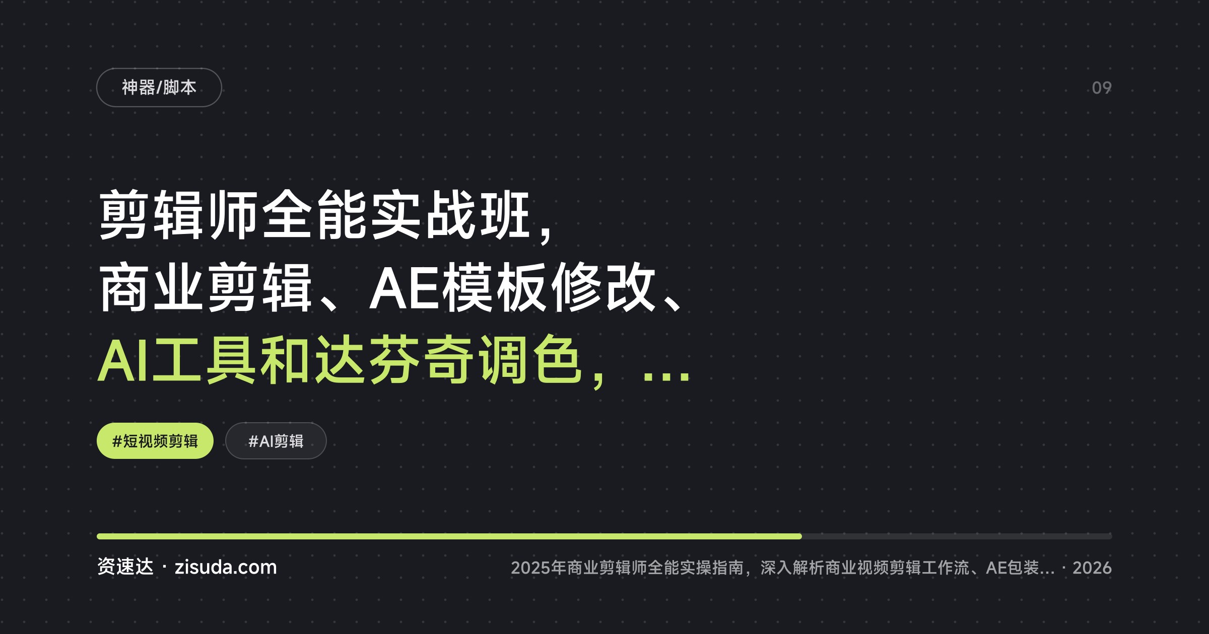 剪辑师全能实战班，商业剪辑、AE模板修改、AI工具和达芬奇调色，短视频到宣传片实战案例 - 缩略图