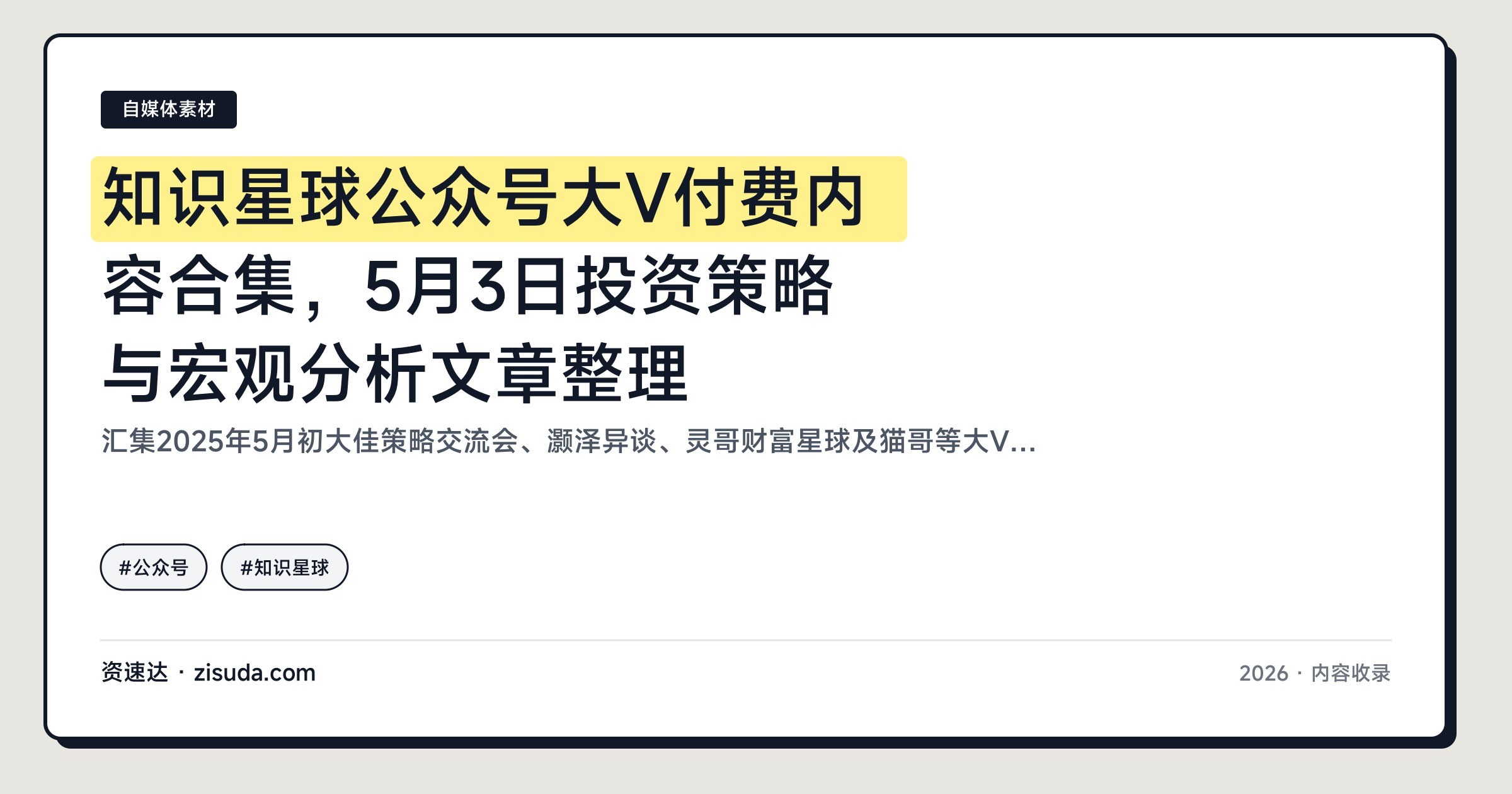 知识星球公众号大V付费内容合集，5月3日投资策略与宏观分析文章整理 - 缩略图