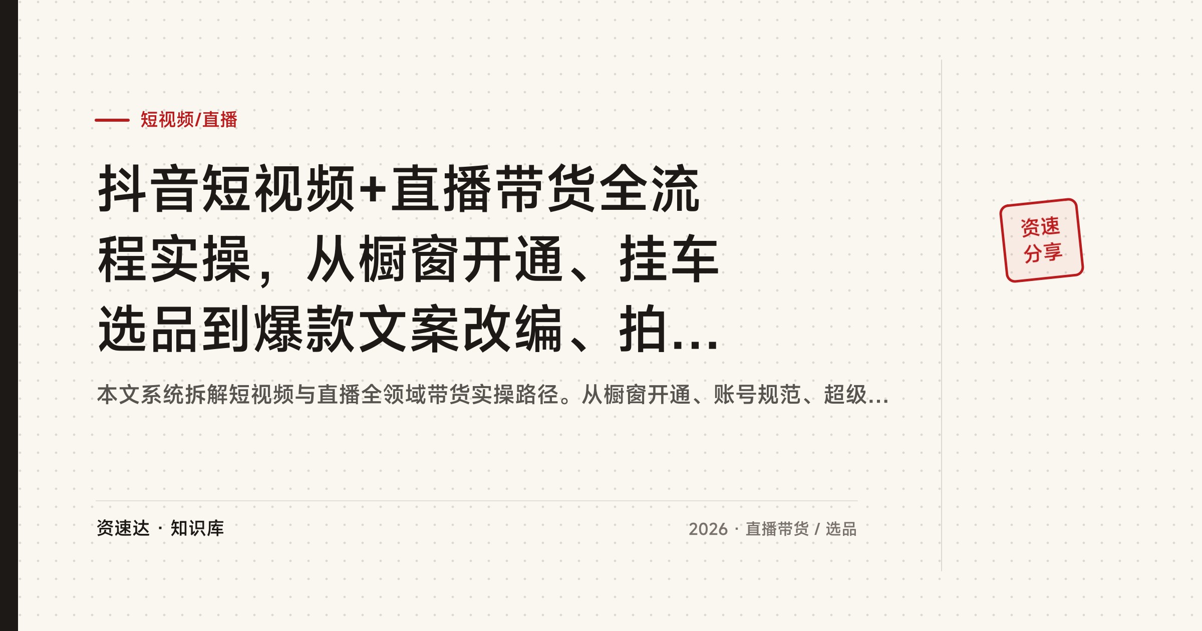 抖音短视频+直播带货全流程实操，从橱窗开通、挂车选品到爆款文案改编、拍摄剪辑与直播话术 - 缩略图