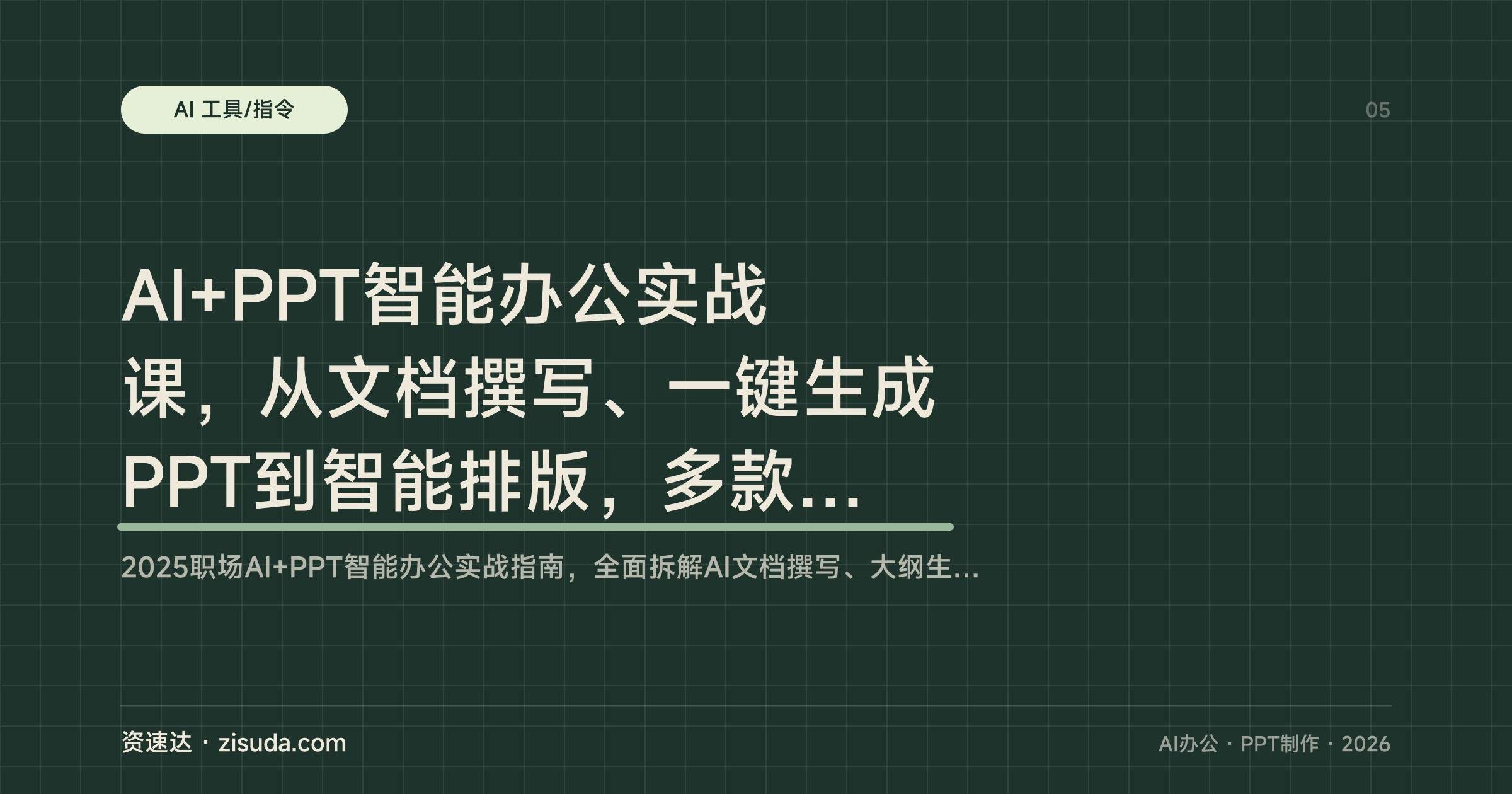 AI+PPT智能办公实战课，从文档撰写、一键生成PPT到智能排版，多款AI工具实操演示 - 缩略图