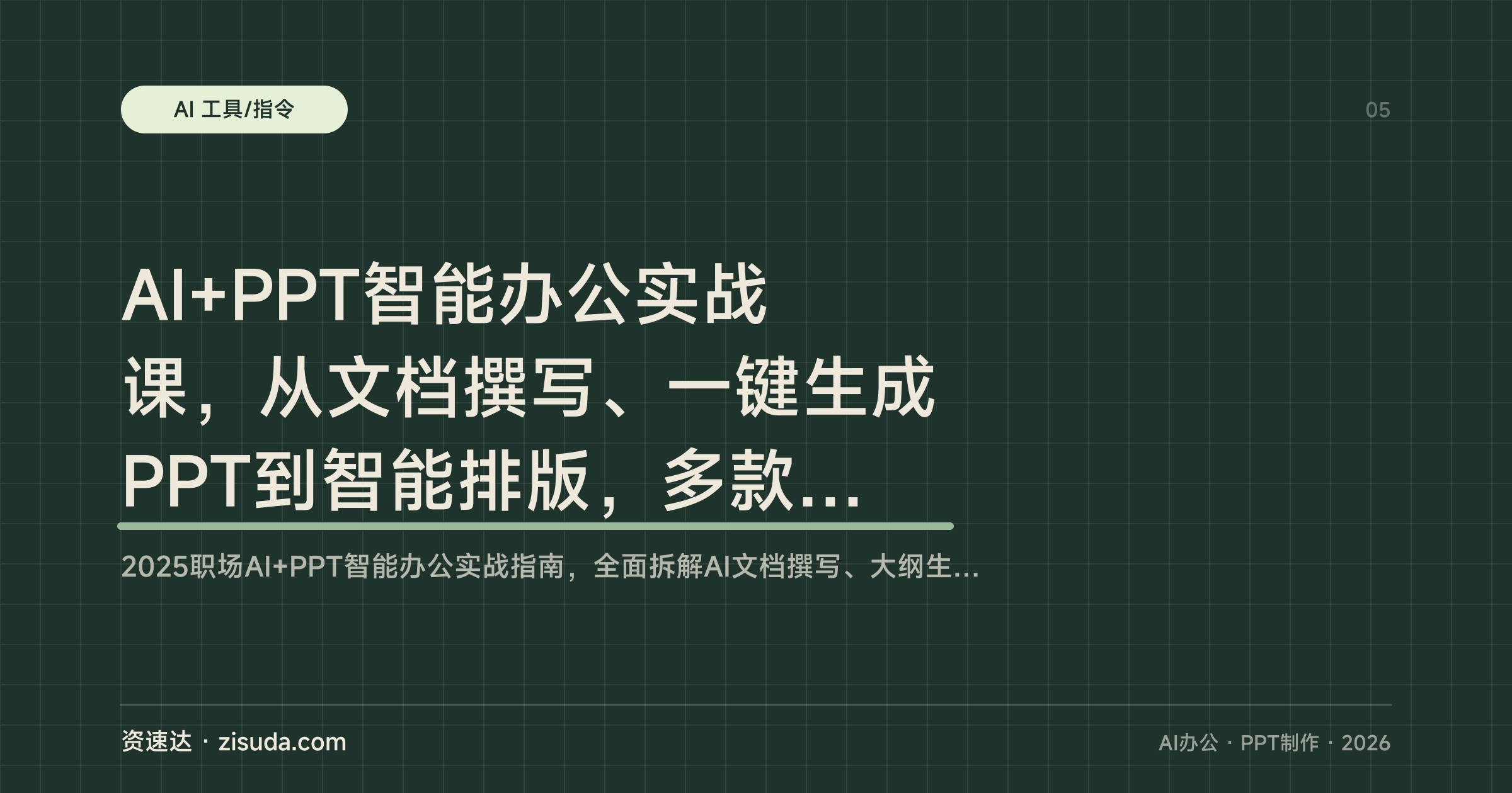 AI+PPT智能办公实战课，从文档撰写、一键生成PPT到智能排版，多款AI工具实操演示 - 缩略图
