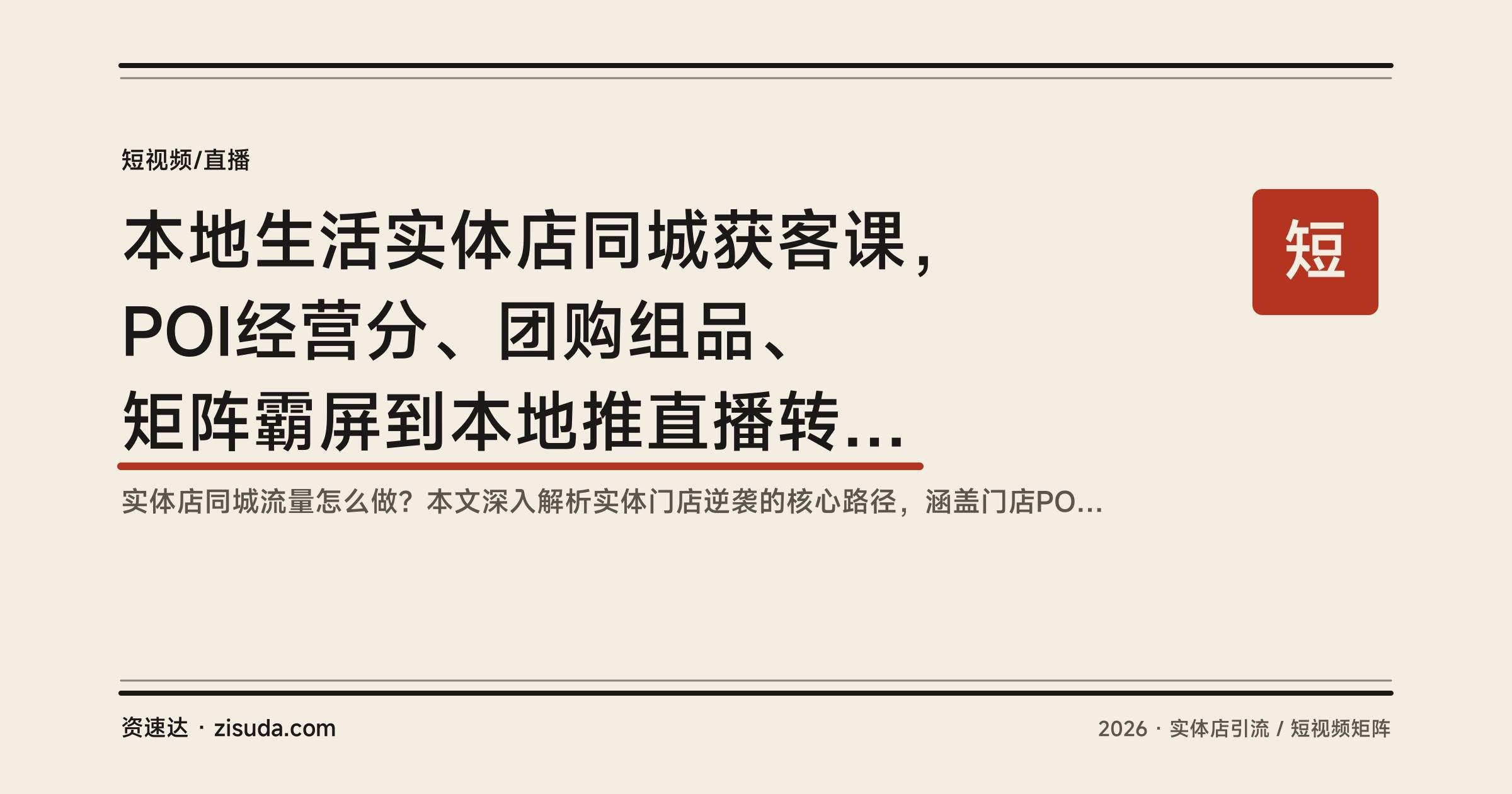 本地生活实体店同城获客课,POI经营分、团购组品、矩阵霸屏到本地推直播转化全流程拆解 - 缩略图
