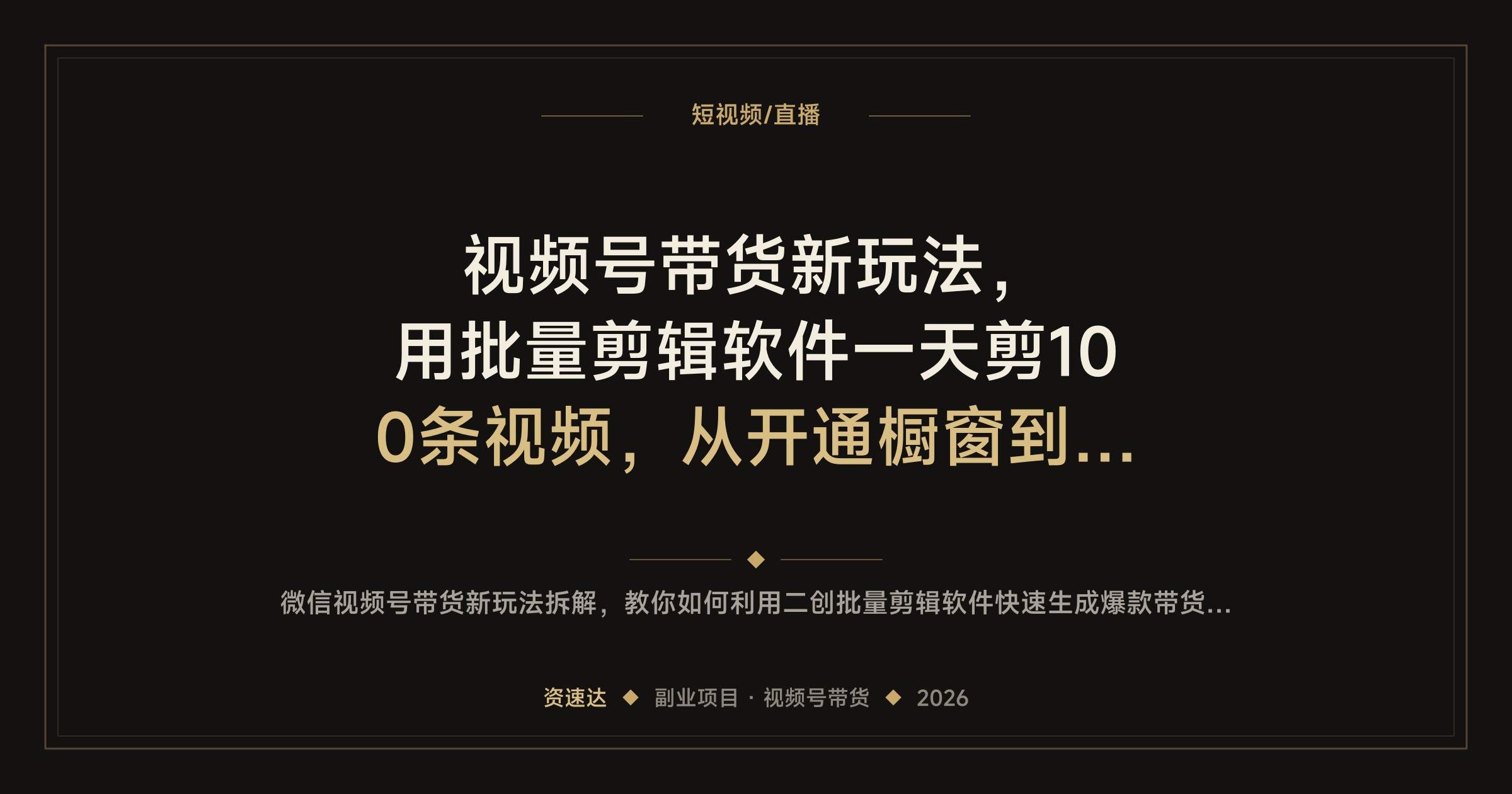 视频号带货新玩法,用批量剪辑软件一天剪100条视频,从开通橱窗到选品全流程 - 缩略图