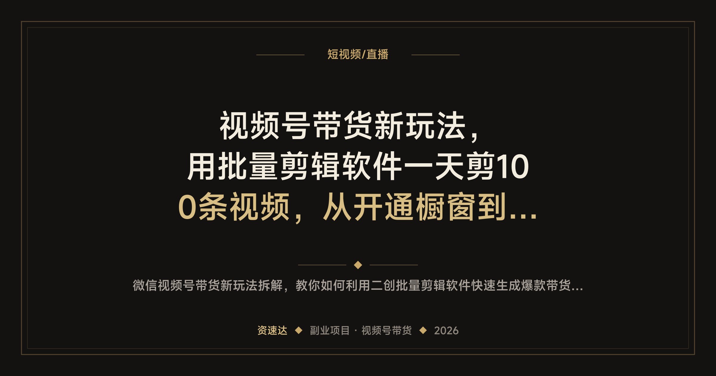 视频号带货新玩法，用批量剪辑软件一天剪100条视频，从开通橱窗到选品全流程 - 缩略图