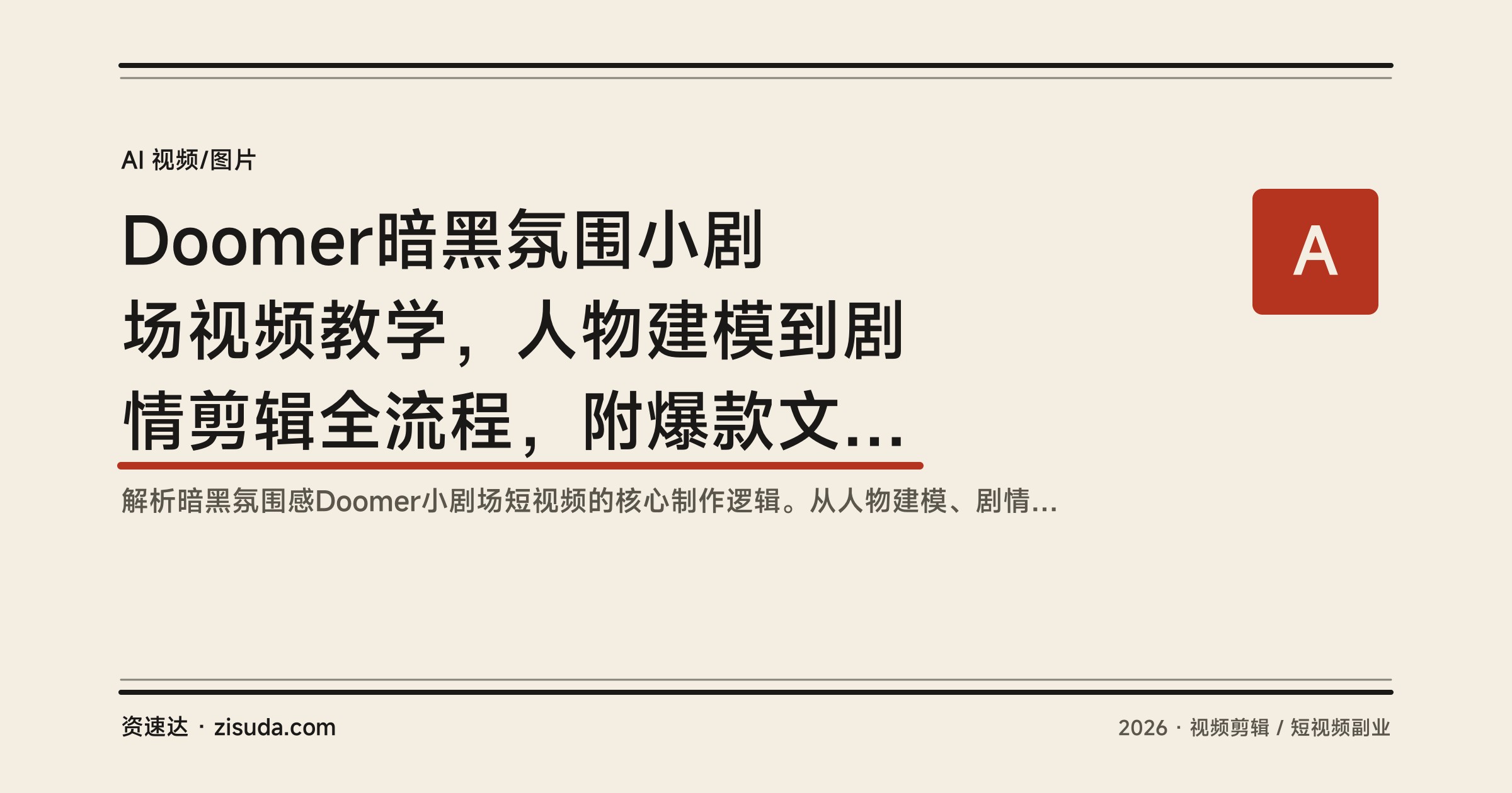 Doomer暗黑氛围小剧场视频教学，人物建模到剧情剪辑全流程，附爆款文案模板和平台精选分成玩法 - 缩略图