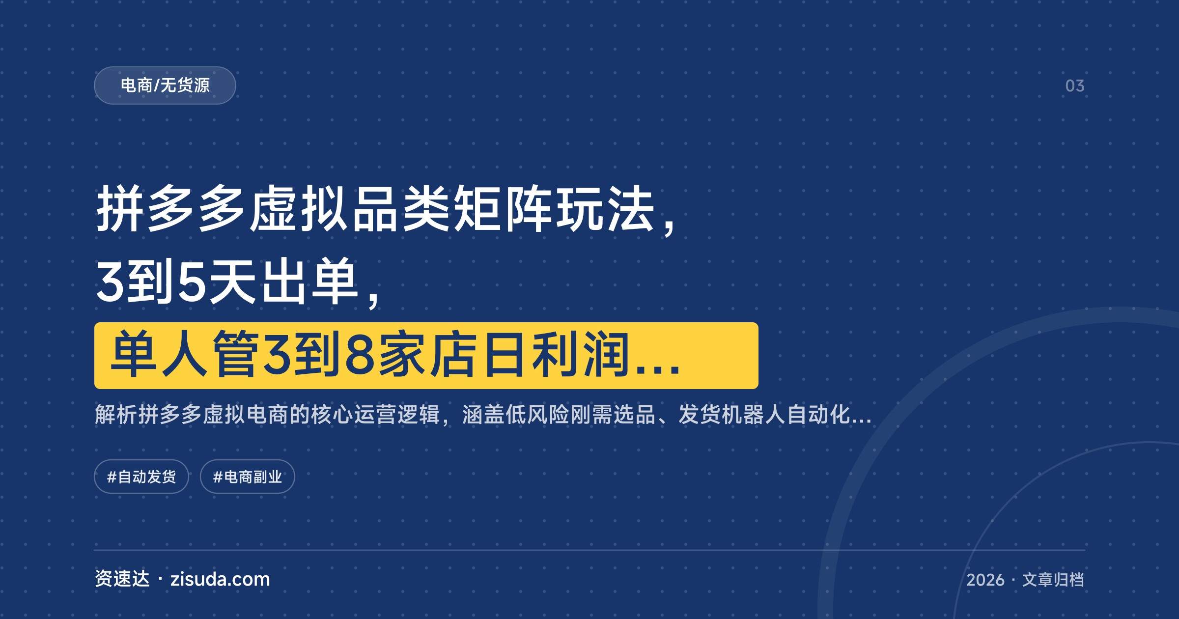 拼多多虚拟品类矩阵玩法,3到5天出单,单人管3到8家店日利润过千 - 缩略图